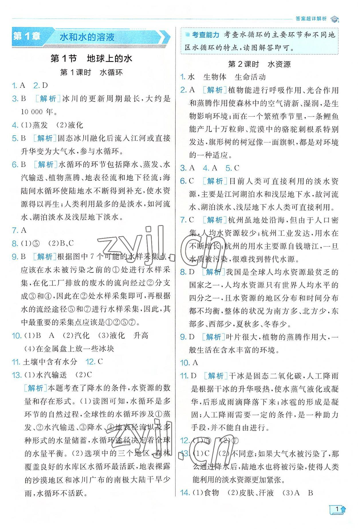 2022年實驗班提優(yōu)訓練八年級科學上冊浙教版 參考答案第1頁