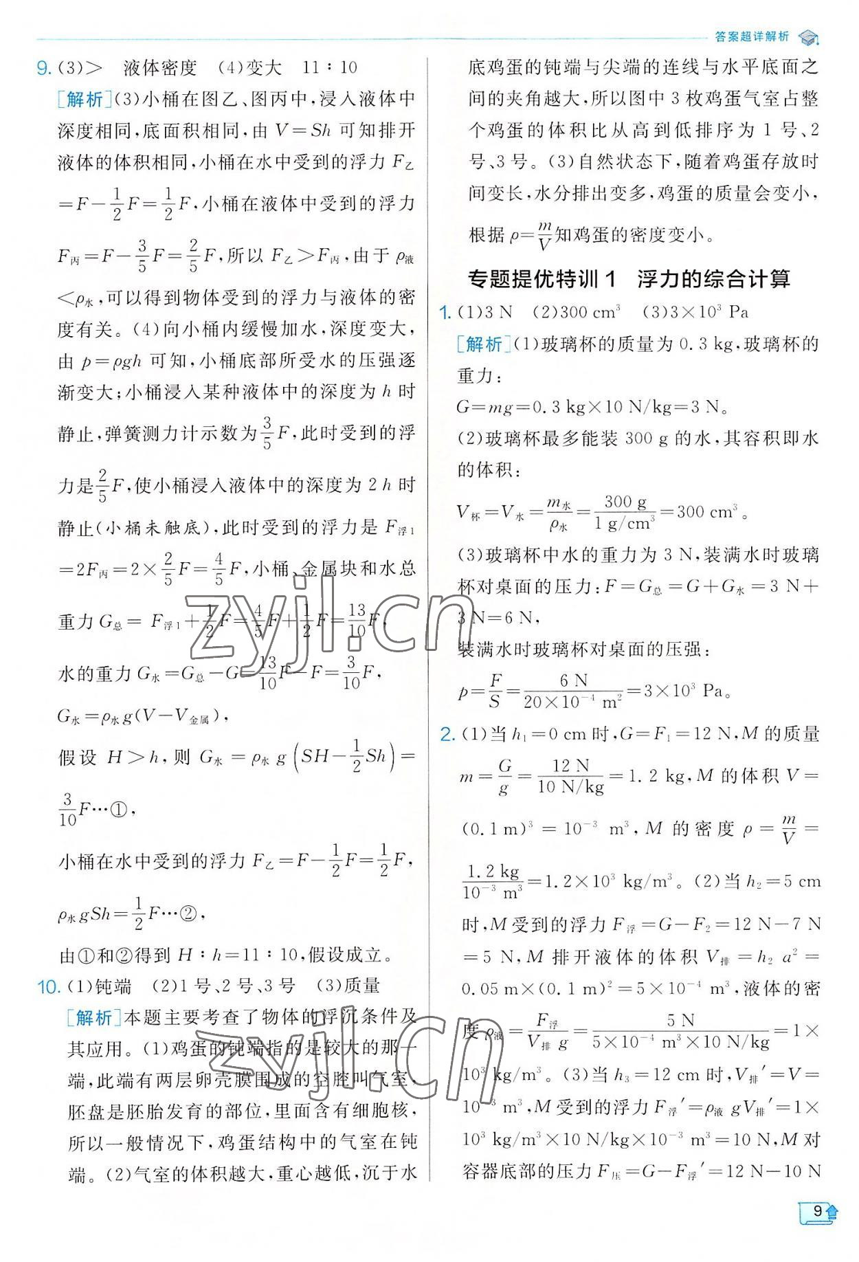 2022年實(shí)驗(yàn)班提優(yōu)訓(xùn)練八年級科學(xué)上冊浙教版 參考答案第9頁