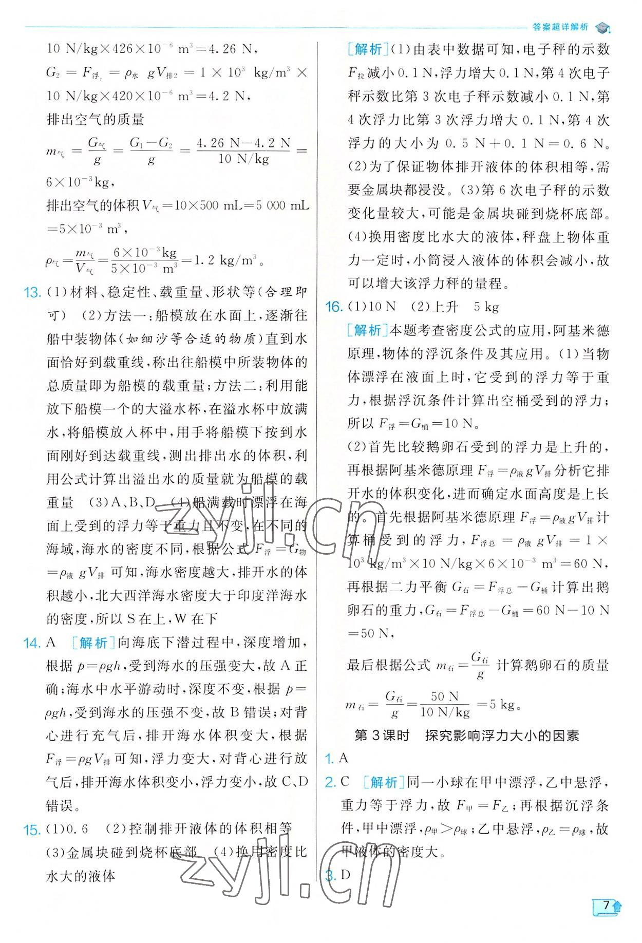 2022年實(shí)驗(yàn)班提優(yōu)訓(xùn)練八年級(jí)科學(xué)上冊(cè)浙教版 參考答案第7頁(yè)