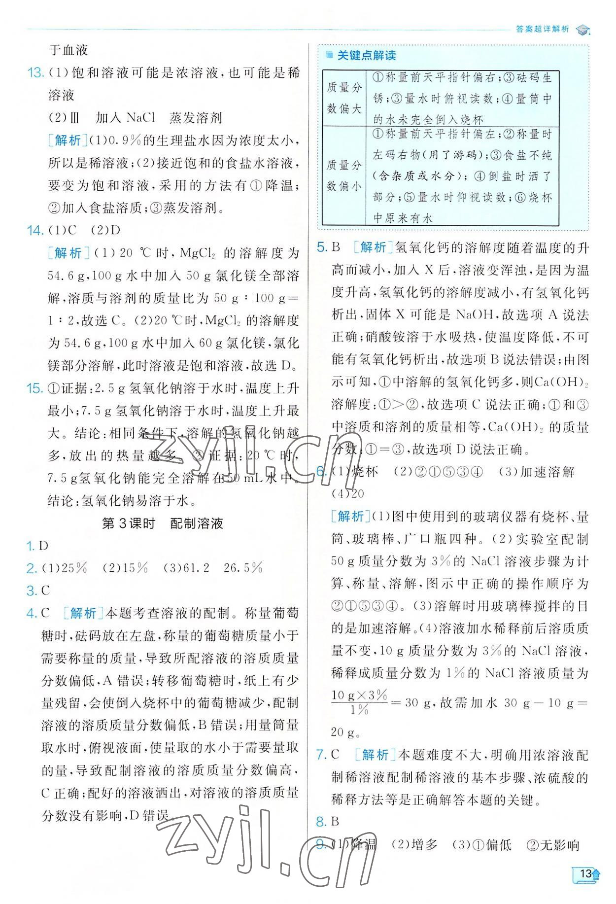 2022年實(shí)驗(yàn)班提優(yōu)訓(xùn)練八年級(jí)科學(xué)上冊(cè)浙教版 參考答案第13頁