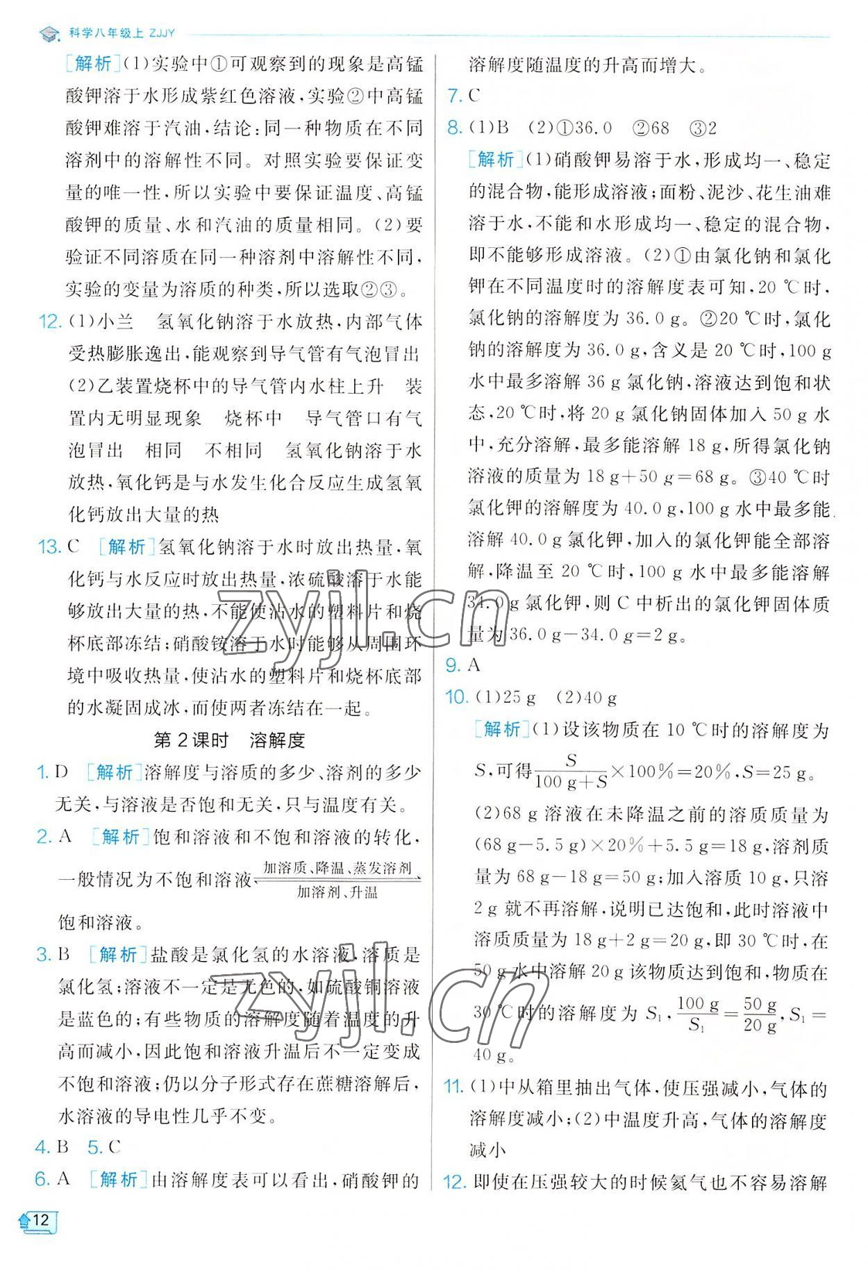 2022年實(shí)驗(yàn)班提優(yōu)訓(xùn)練八年級(jí)科學(xué)上冊浙教版 參考答案第12頁