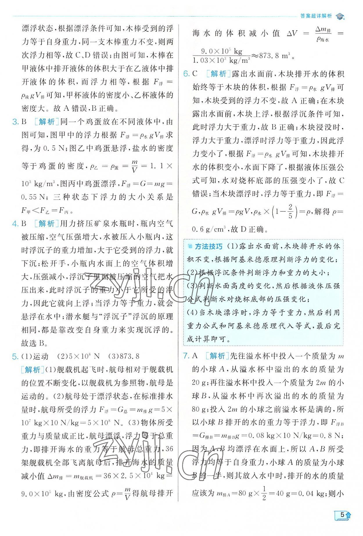 2022年實(shí)驗(yàn)班提優(yōu)訓(xùn)練八年級科學(xué)上冊浙教版 參考答案第5頁