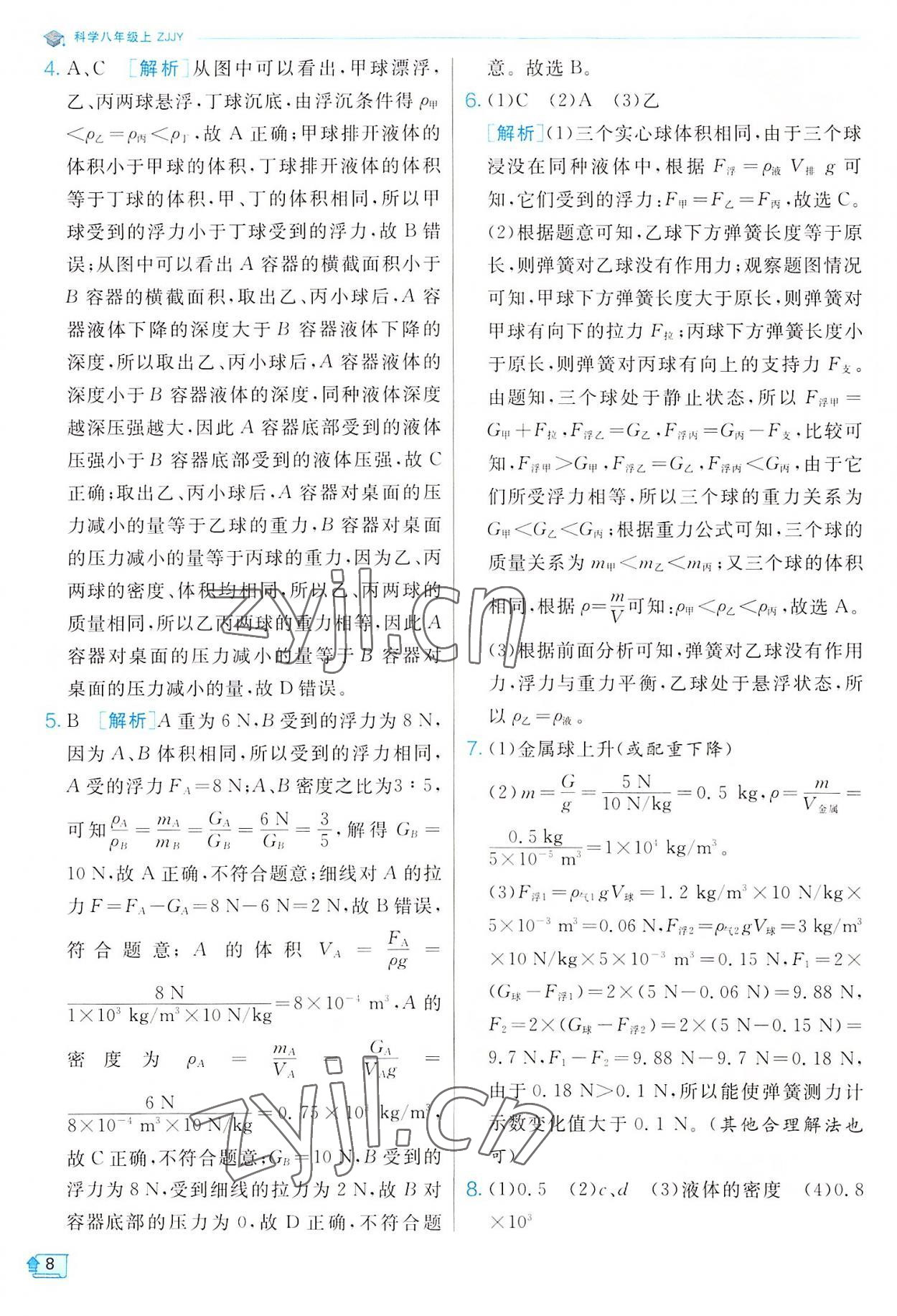 2022年實驗班提優(yōu)訓練八年級科學上冊浙教版 參考答案第8頁