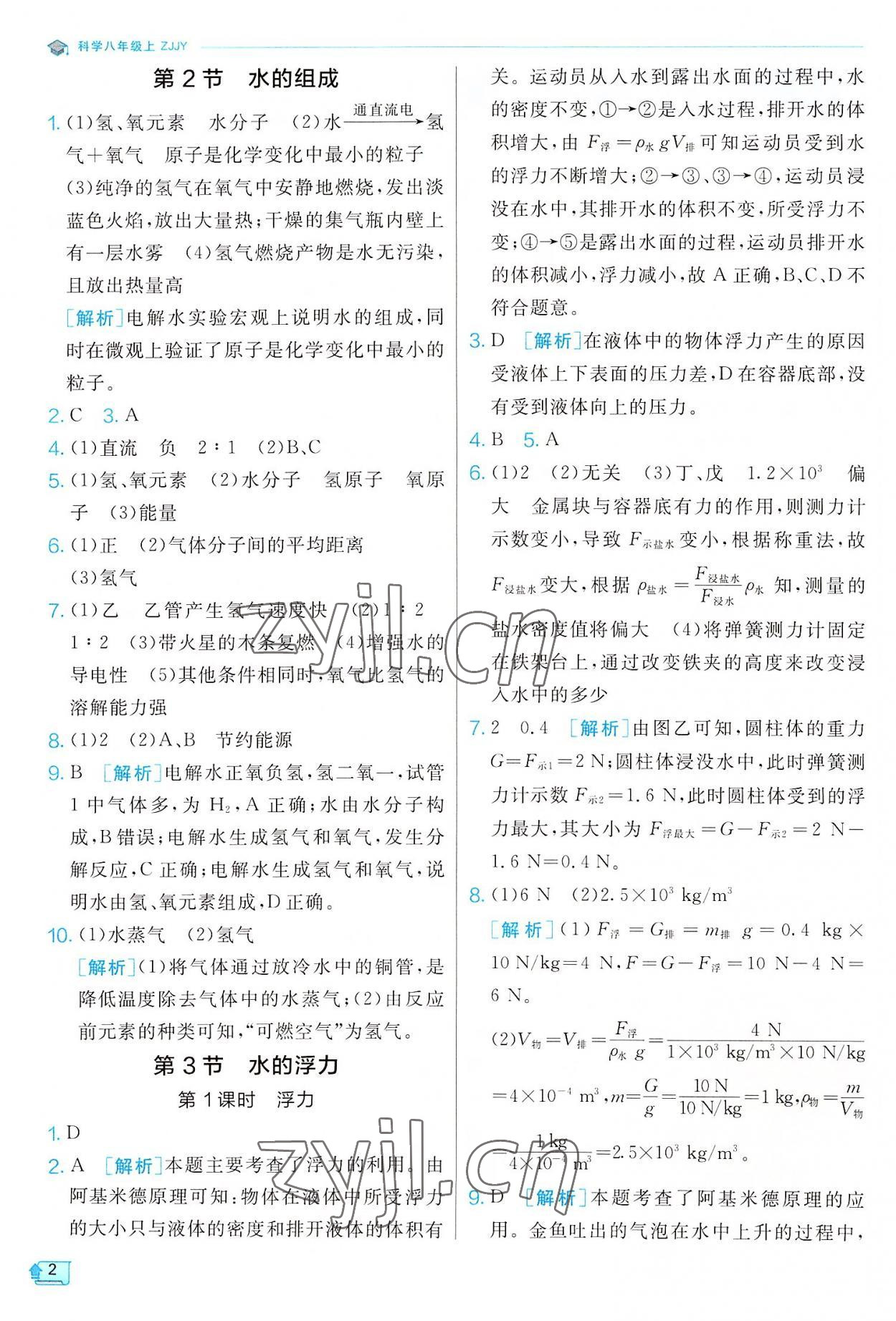 2022年實驗班提優(yōu)訓練八年級科學上冊浙教版 參考答案第2頁