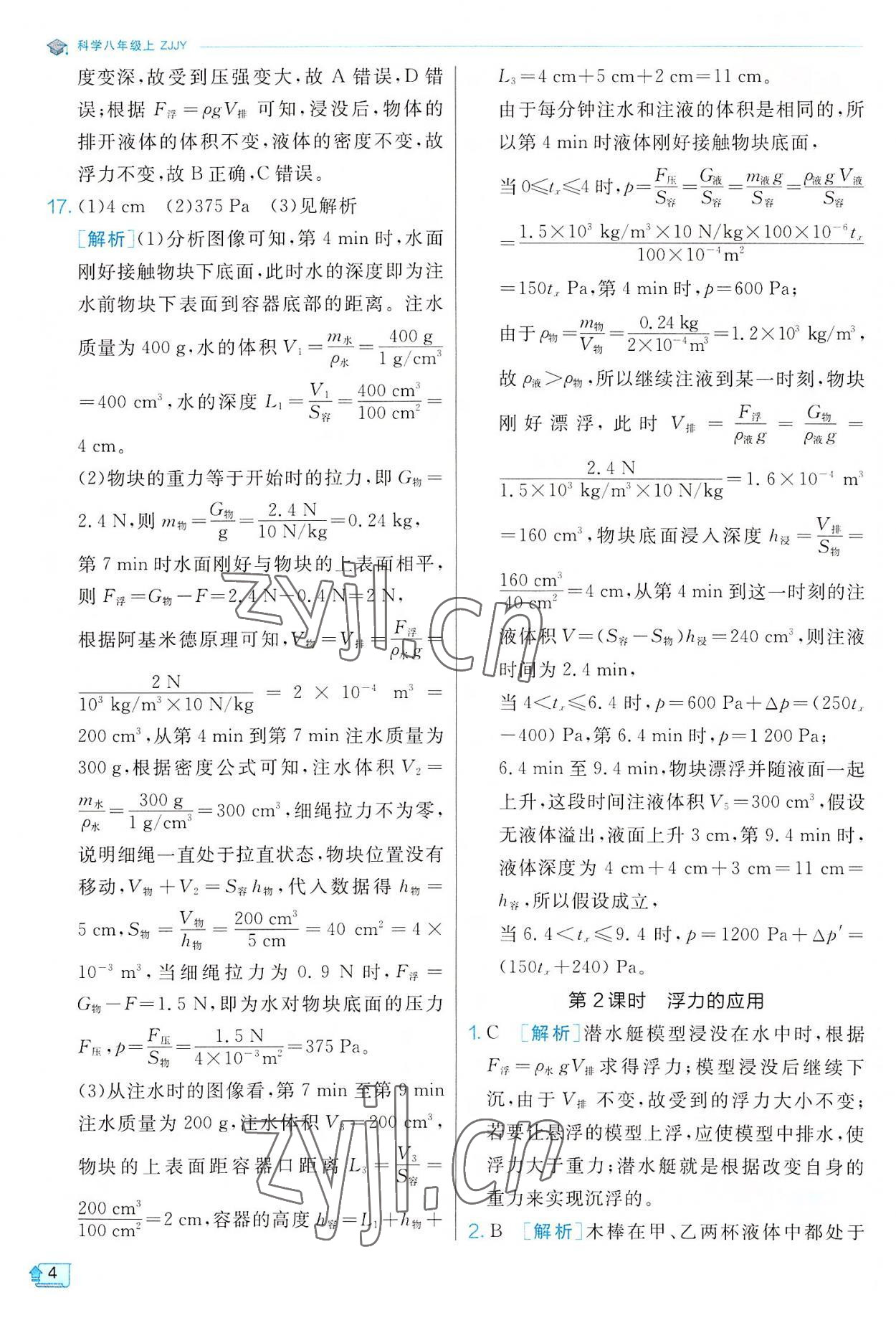 2022年實(shí)驗(yàn)班提優(yōu)訓(xùn)練八年級(jí)科學(xué)上冊(cè)浙教版 參考答案第4頁(yè)