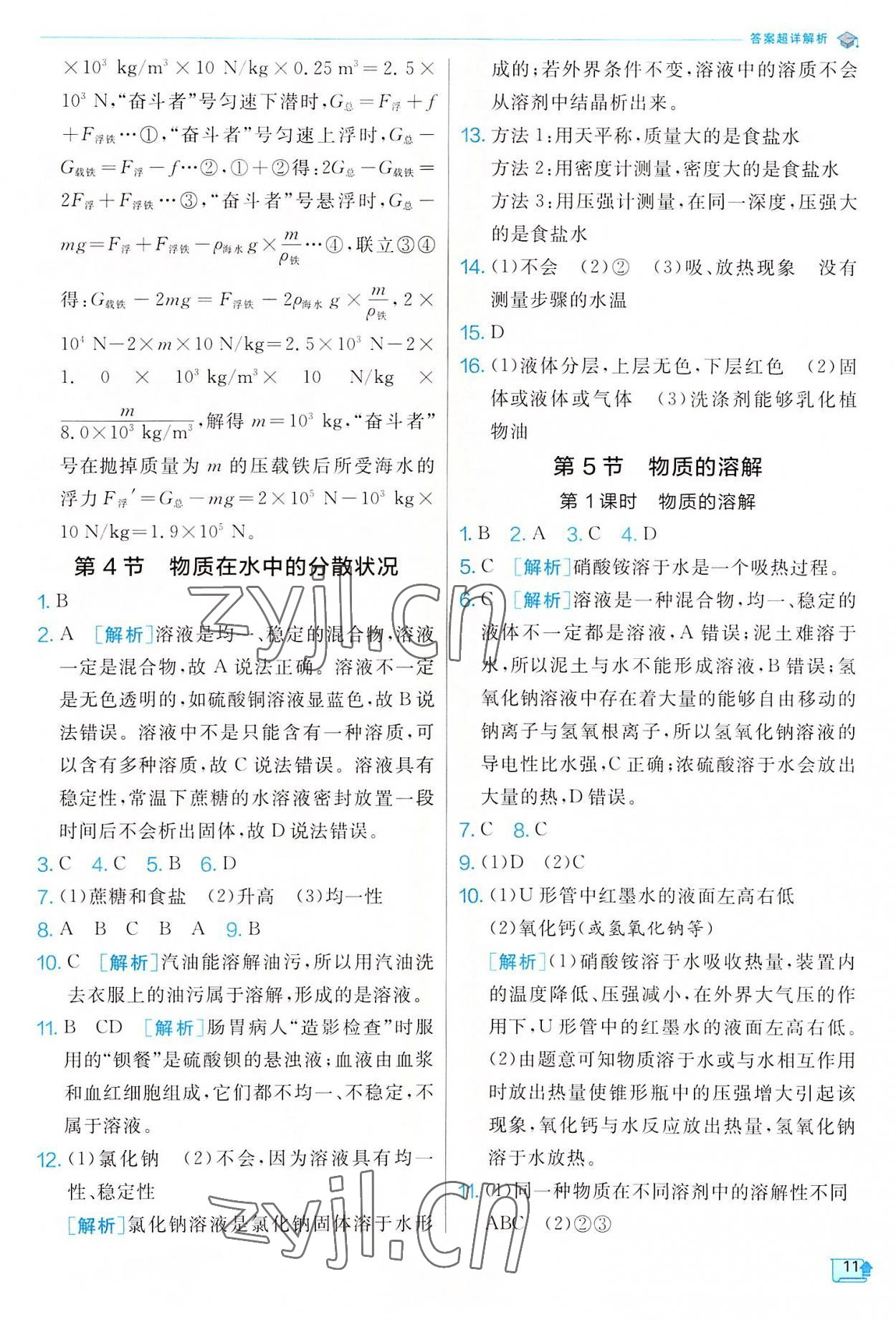 2022年實驗班提優(yōu)訓(xùn)練八年級科學(xué)上冊浙教版 參考答案第11頁