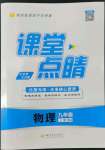 2022年課堂點睛九年級物理上冊人教版