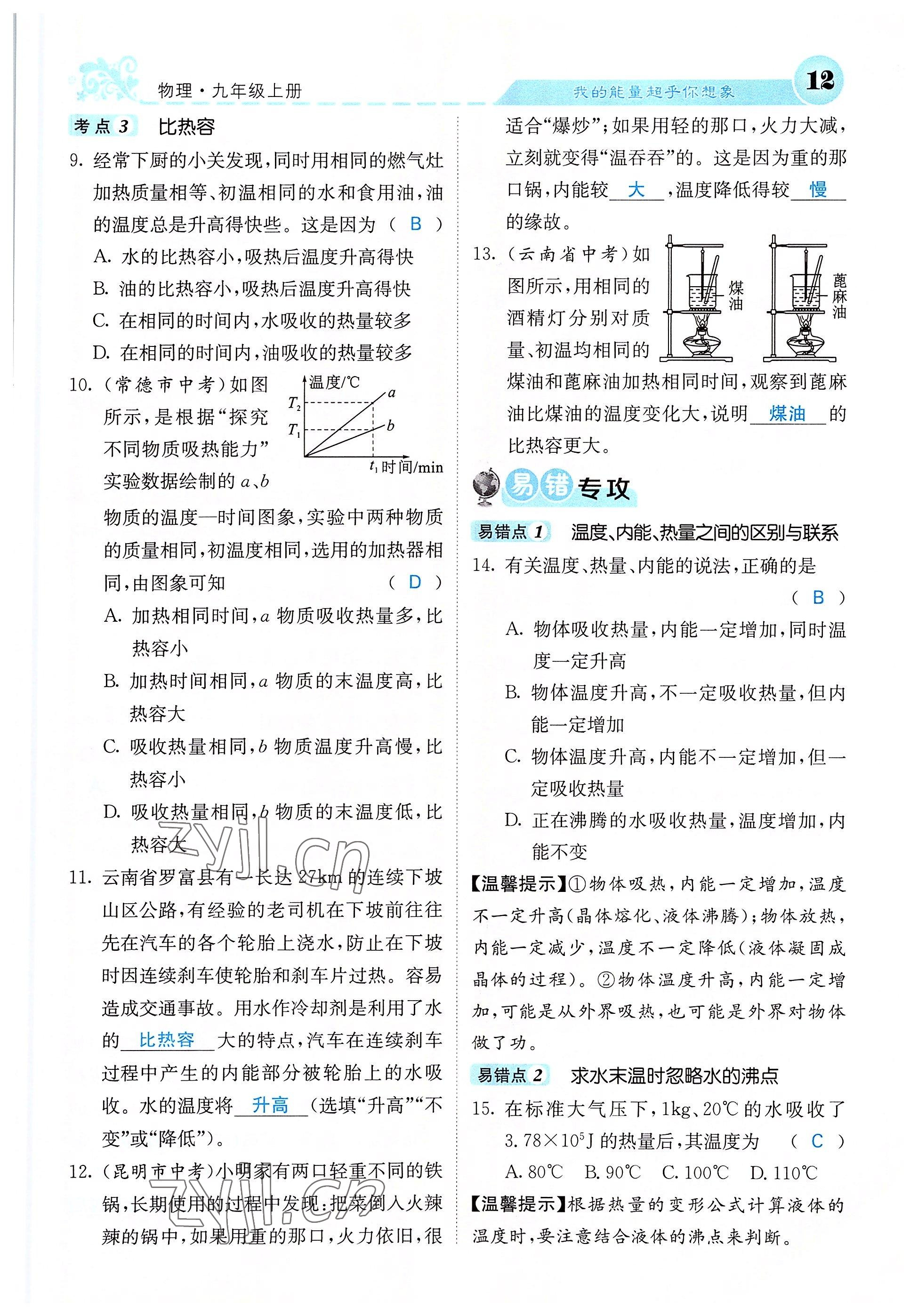 2022年課堂點(diǎn)睛九年級(jí)物理上冊(cè)人教版 參考答案第31頁(yè)