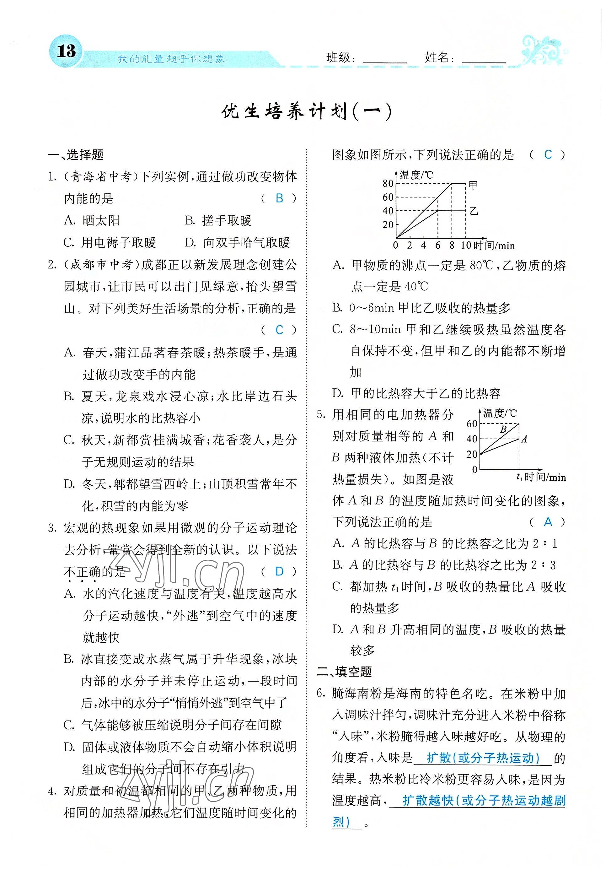 2022年課堂點(diǎn)睛九年級物理上冊人教版 參考答案第34頁