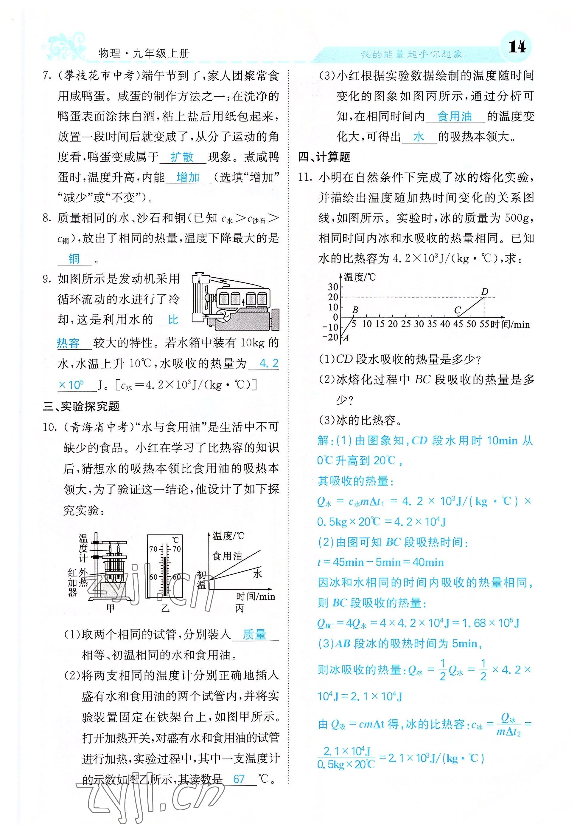 2022年課堂點(diǎn)睛九年級(jí)物理上冊(cè)人教版 參考答案第37頁