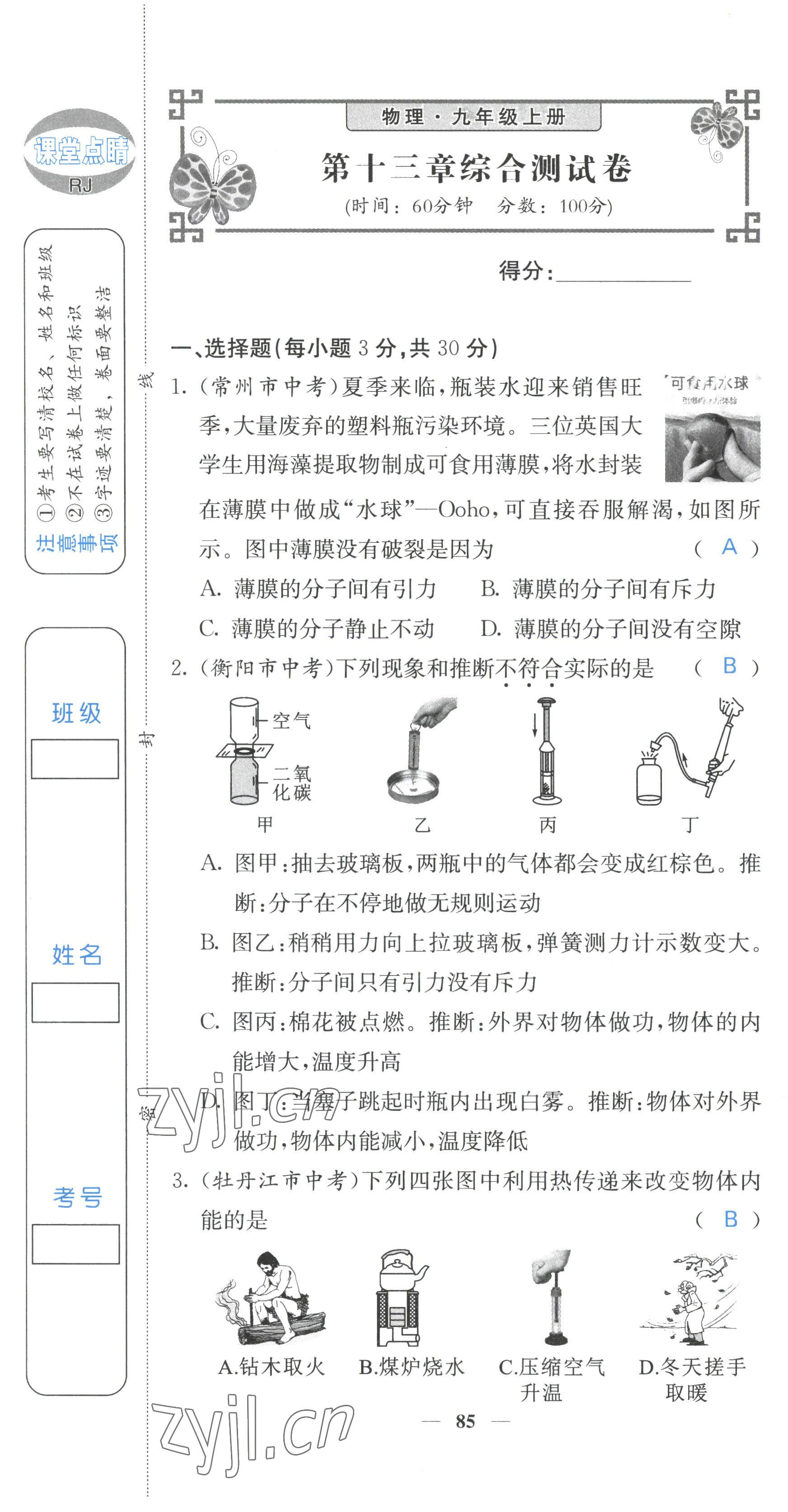 2022年課堂點睛九年級物理上冊人教版 參考答案第2頁