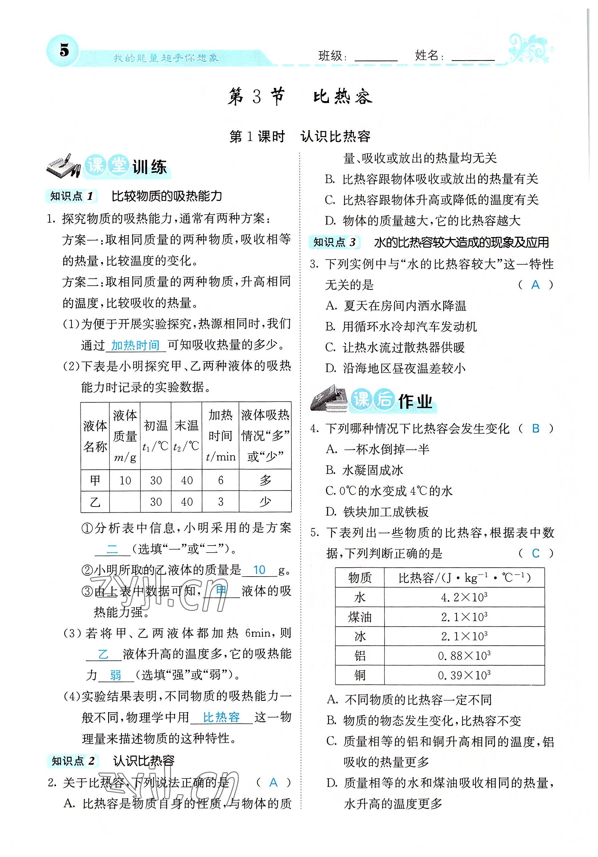 2022年課堂點(diǎn)睛九年級物理上冊人教版 參考答案第10頁