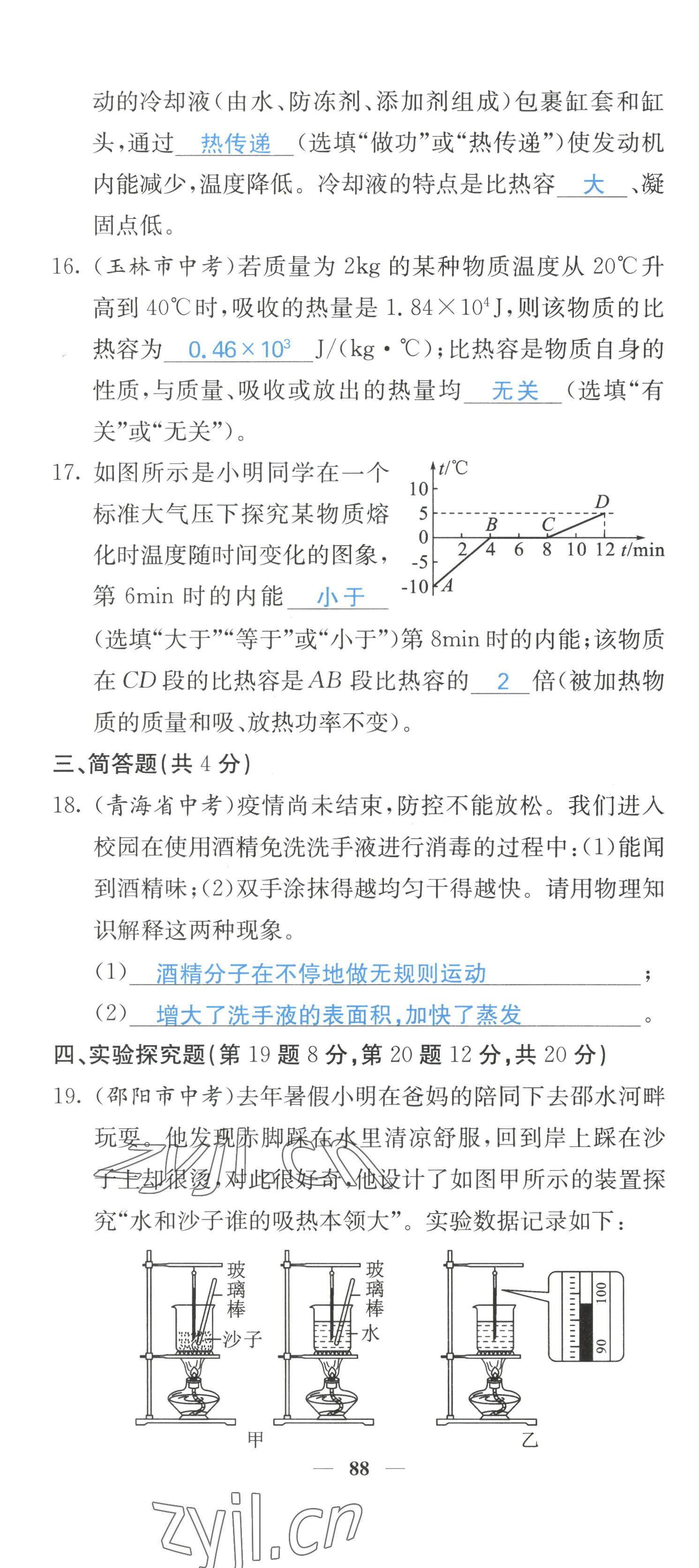 2022年課堂點睛九年級物理上冊人教版 參考答案第8頁