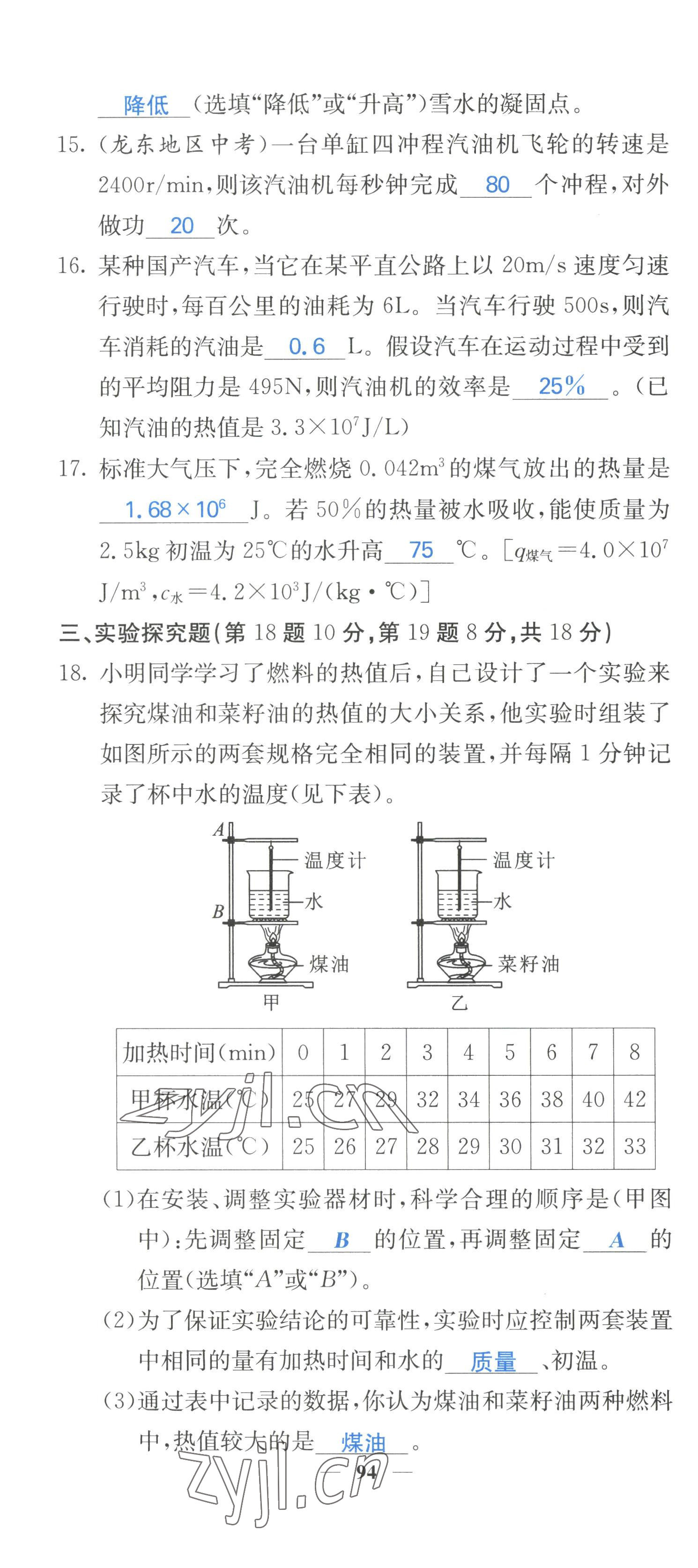 2022年课堂点睛九年级物理上册人教版 参考答案第26页