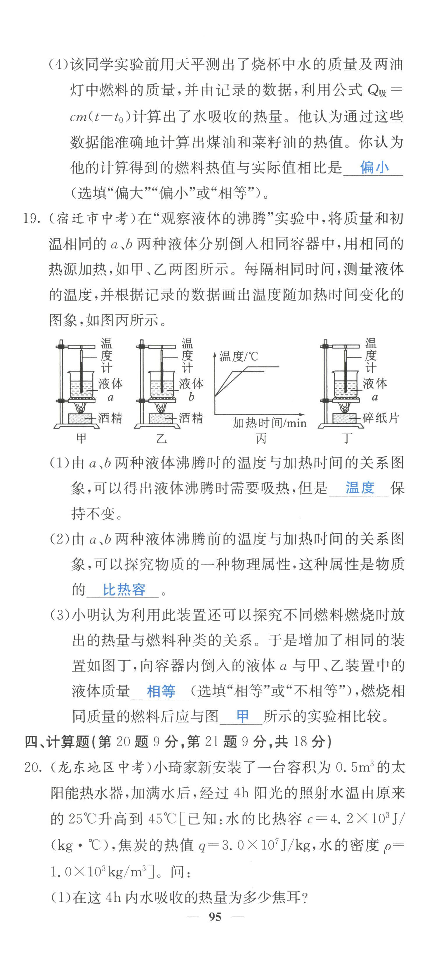 2022年課堂點睛九年級物理上冊人教版 參考答案第29頁