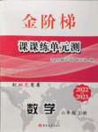 2022年金阶梯课课练单元测六年级数学上册通用版54制