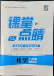 2022年課堂點(diǎn)睛九年級化學(xué)上冊人教版