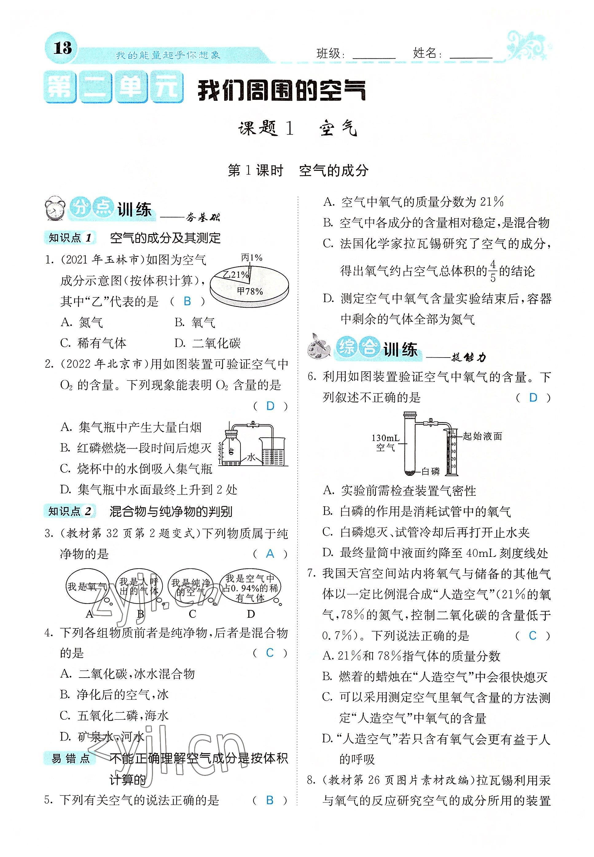 2022年课堂点睛九年级化学上册人教版 参考答案第34页