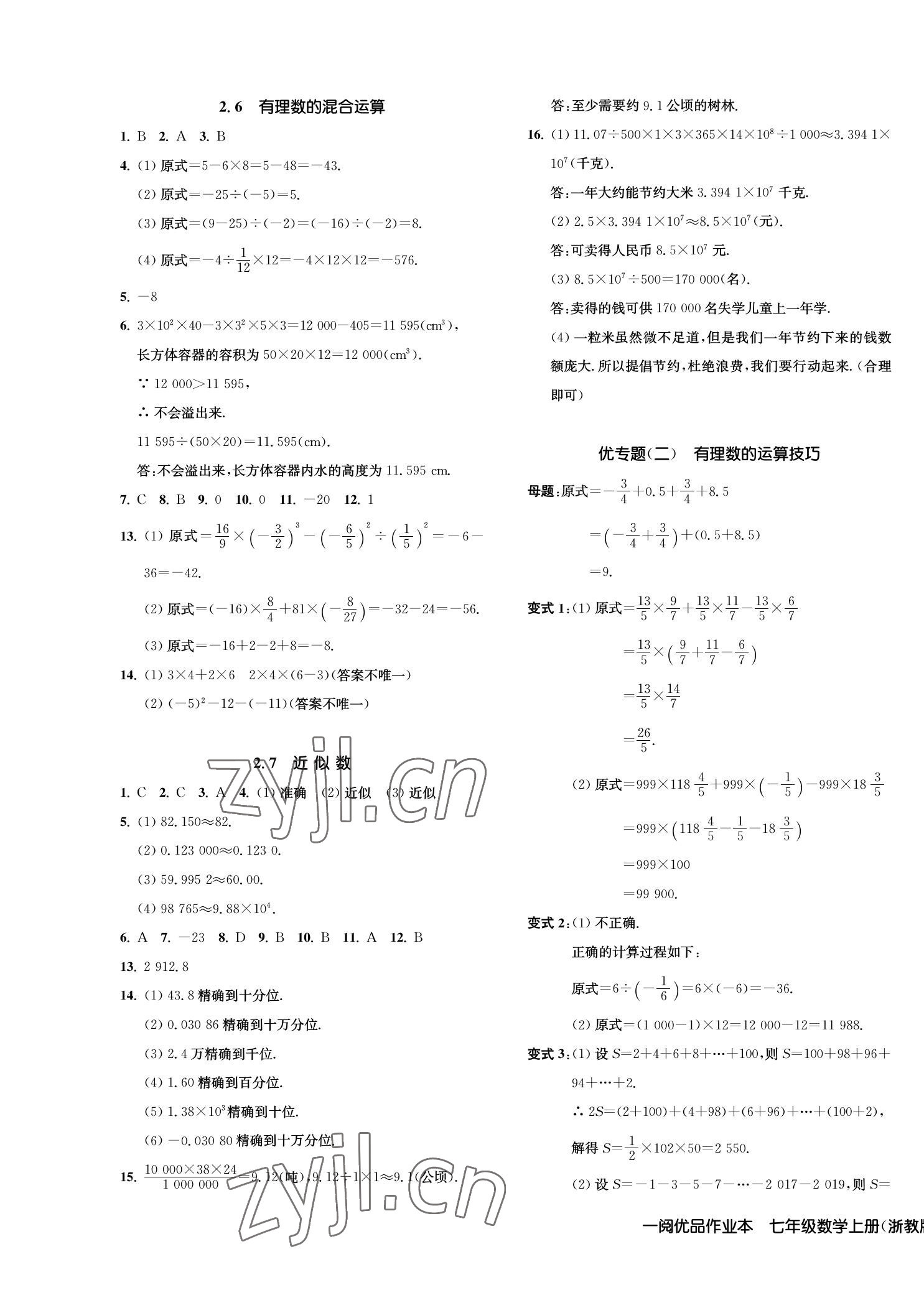 2022年一閱優(yōu)品作業(yè)本七年級數(shù)學(xué)上冊浙教版 第7頁