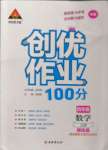 2022年?duì)钤刹怕穭?chuàng)優(yōu)作業(yè)100分四年級(jí)數(shù)學(xué)上冊(cè)蘇教版