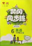 2022年黃岡同步練一日一練六年級英語上冊外研版