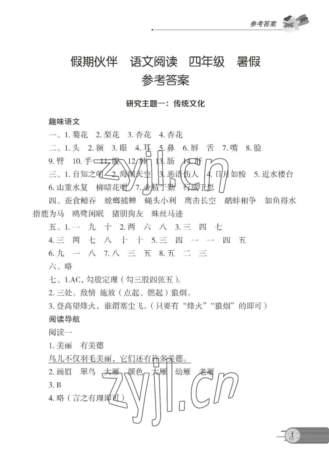 2022年假期伙伴暑假大連理工大學(xué)出版社四年級(jí)語(yǔ)文閱讀 參考答案第1頁(yè)