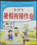 2022年黃岡快樂假期暑假銜接作業(yè)一年級數(shù)學(xué)