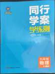 2022年同行学案学练测九年级物理全一册教科版