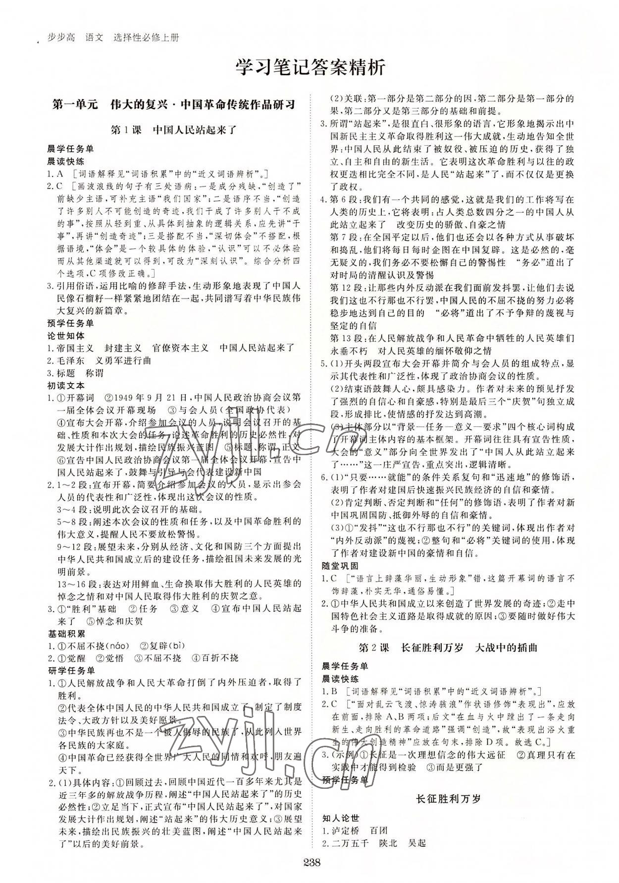 2022年步步高學(xué)習(xí)筆記高中語文選擇性必修上冊 參考答案第1頁