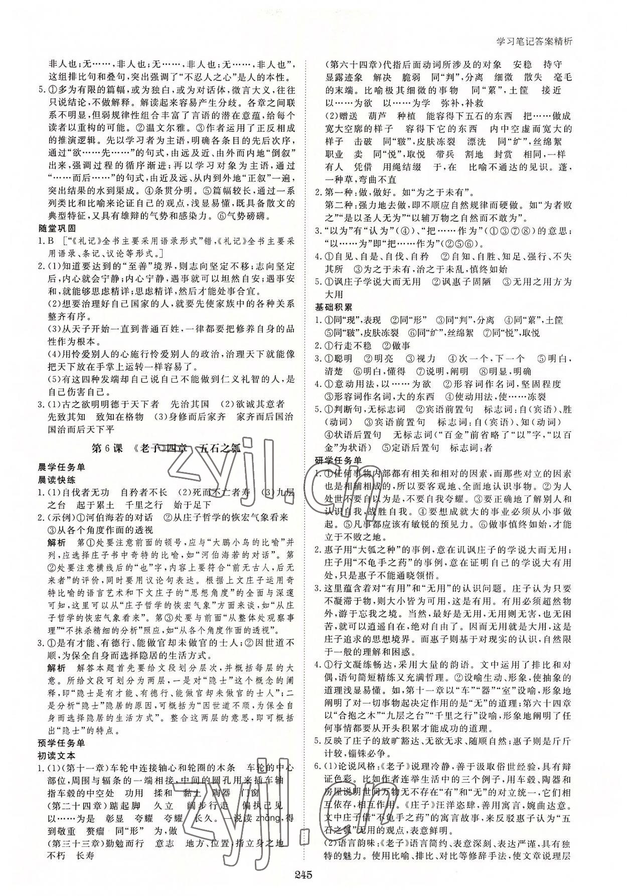 2022年步步高學(xué)習(xí)筆記高中語文選擇性必修上冊 參考答案第8頁