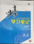 2022年步步高學(xué)習(xí)筆記高中語文選擇性必修上冊