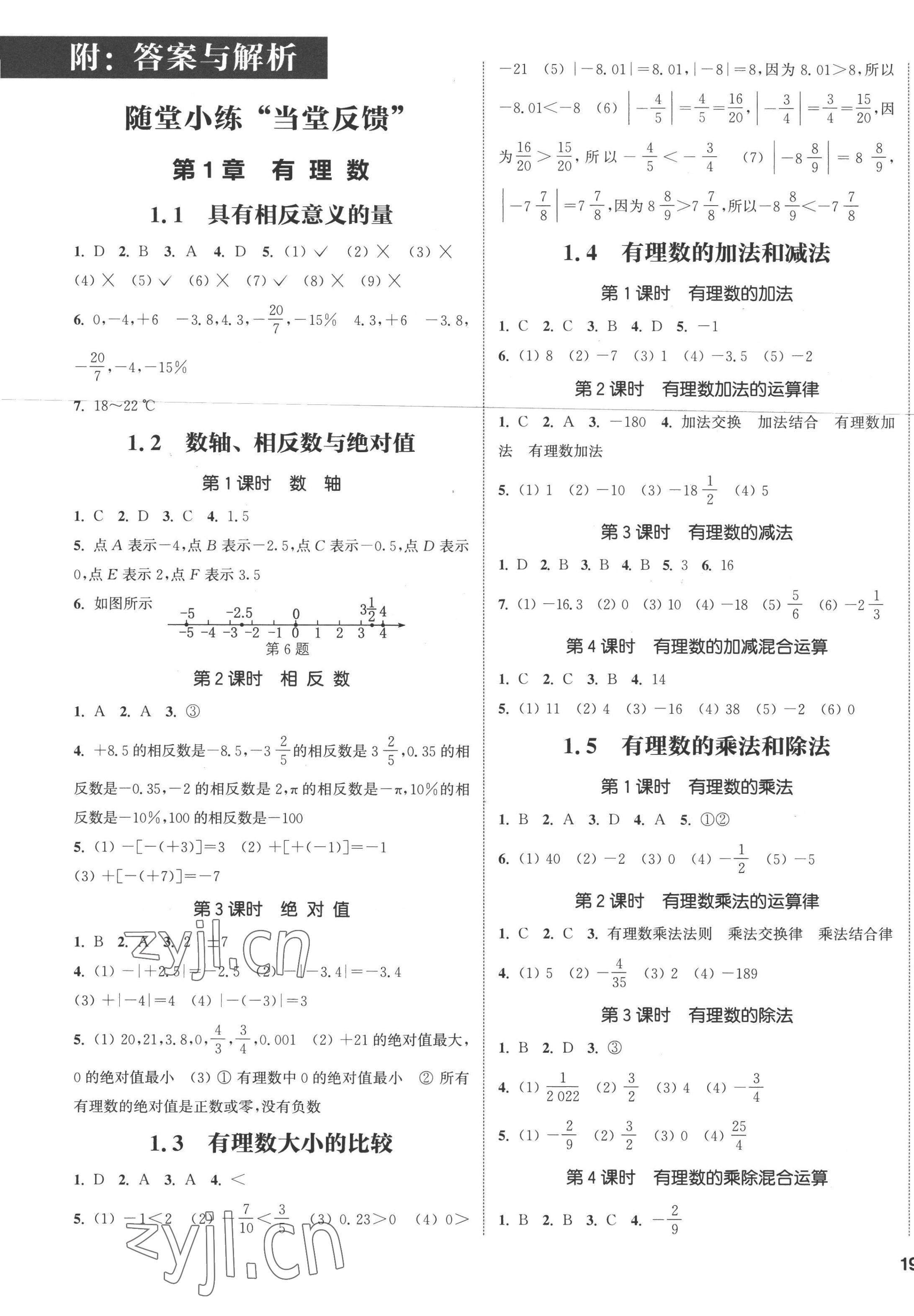 2022年通城学典课时作业本七年级数学上册湘教版 参考答案第1页