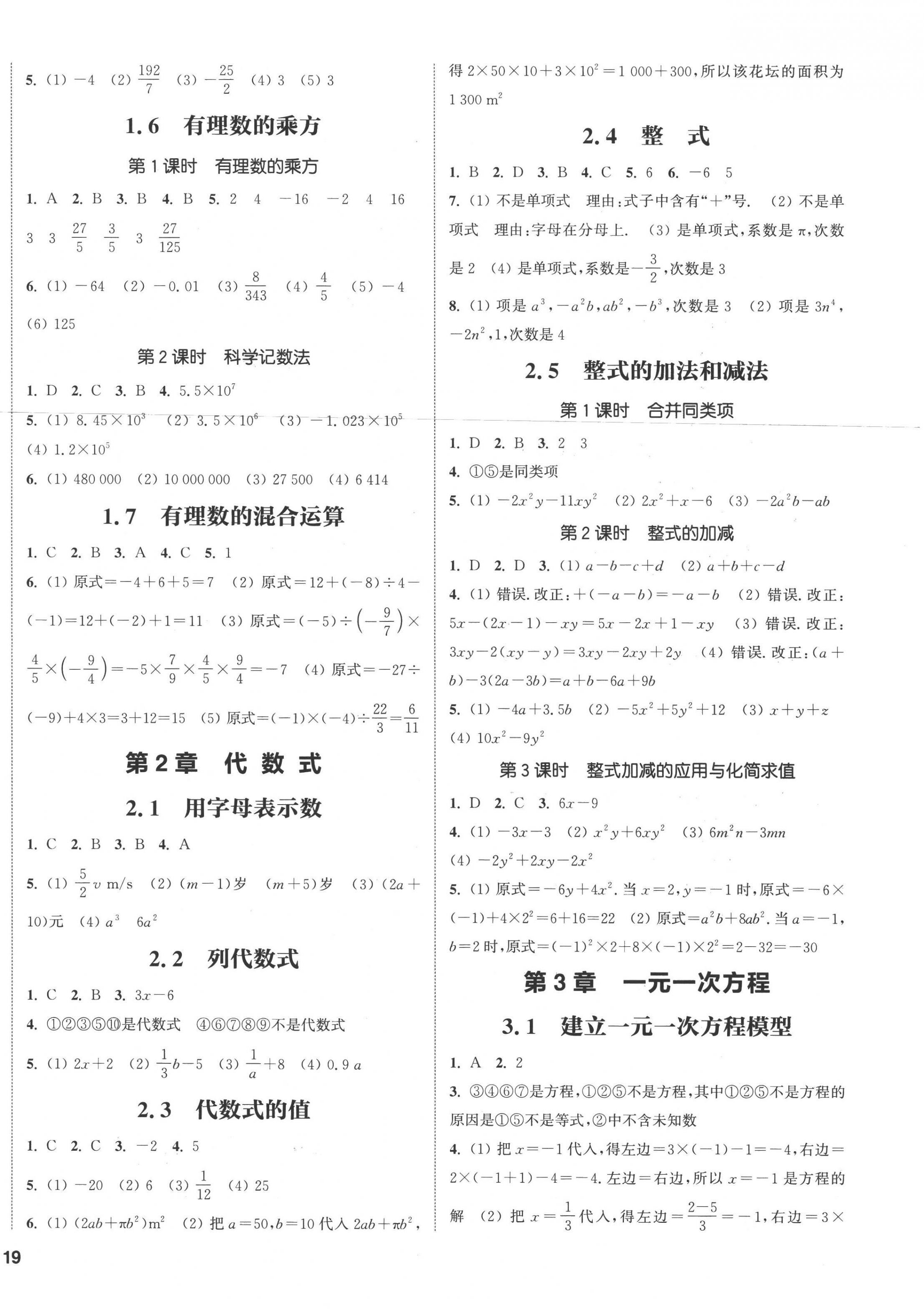 2022年通城學(xué)典課時(shí)作業(yè)本七年級(jí)數(shù)學(xué)上冊(cè)湘教版 參考答案第2頁