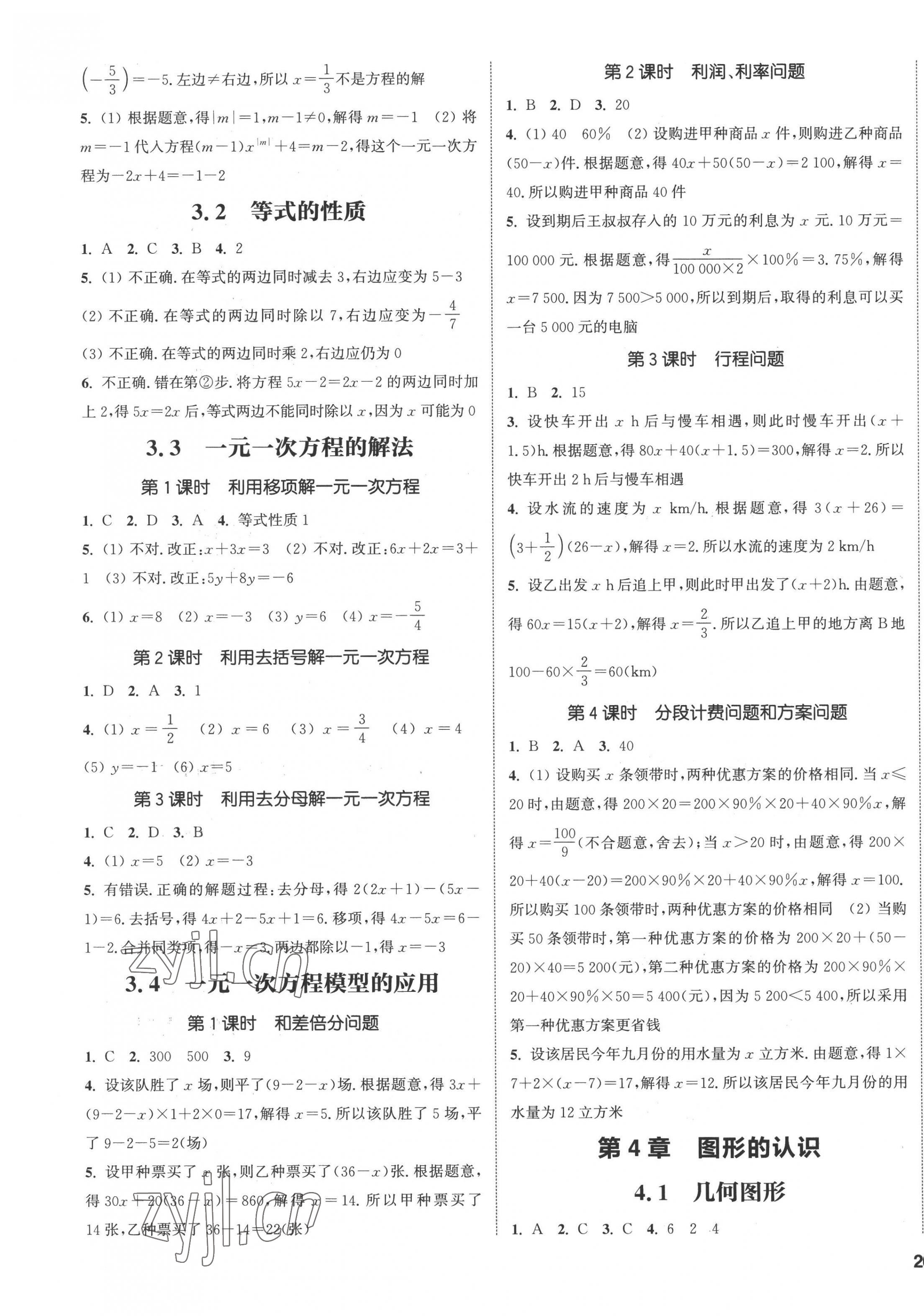 2022年通城學(xué)典課時(shí)作業(yè)本七年級(jí)數(shù)學(xué)上冊(cè)湘教版 參考答案第3頁(yè)