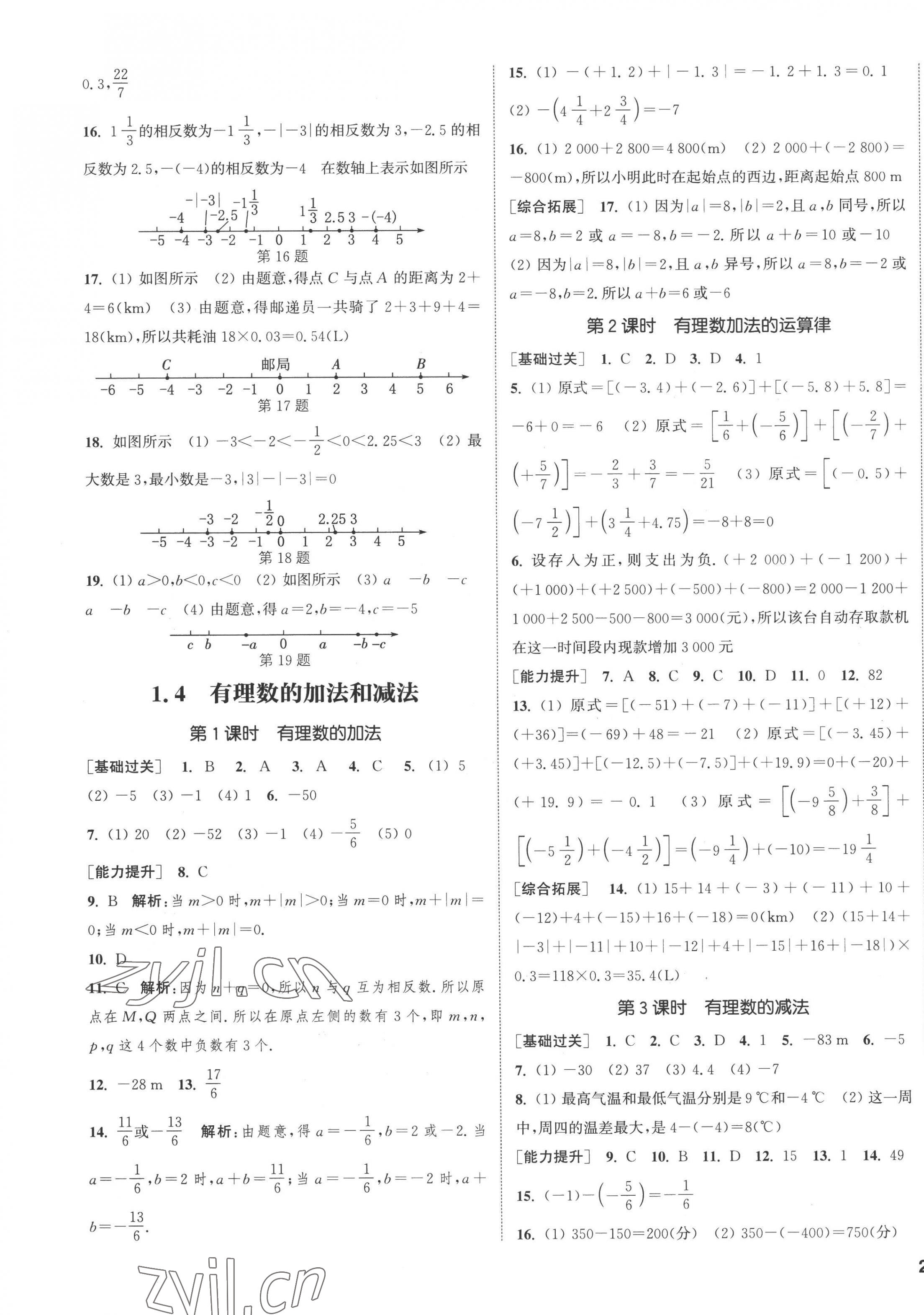 2022年通城學典課時作業(yè)本七年級數(shù)學上冊湘教版 參考答案第7頁