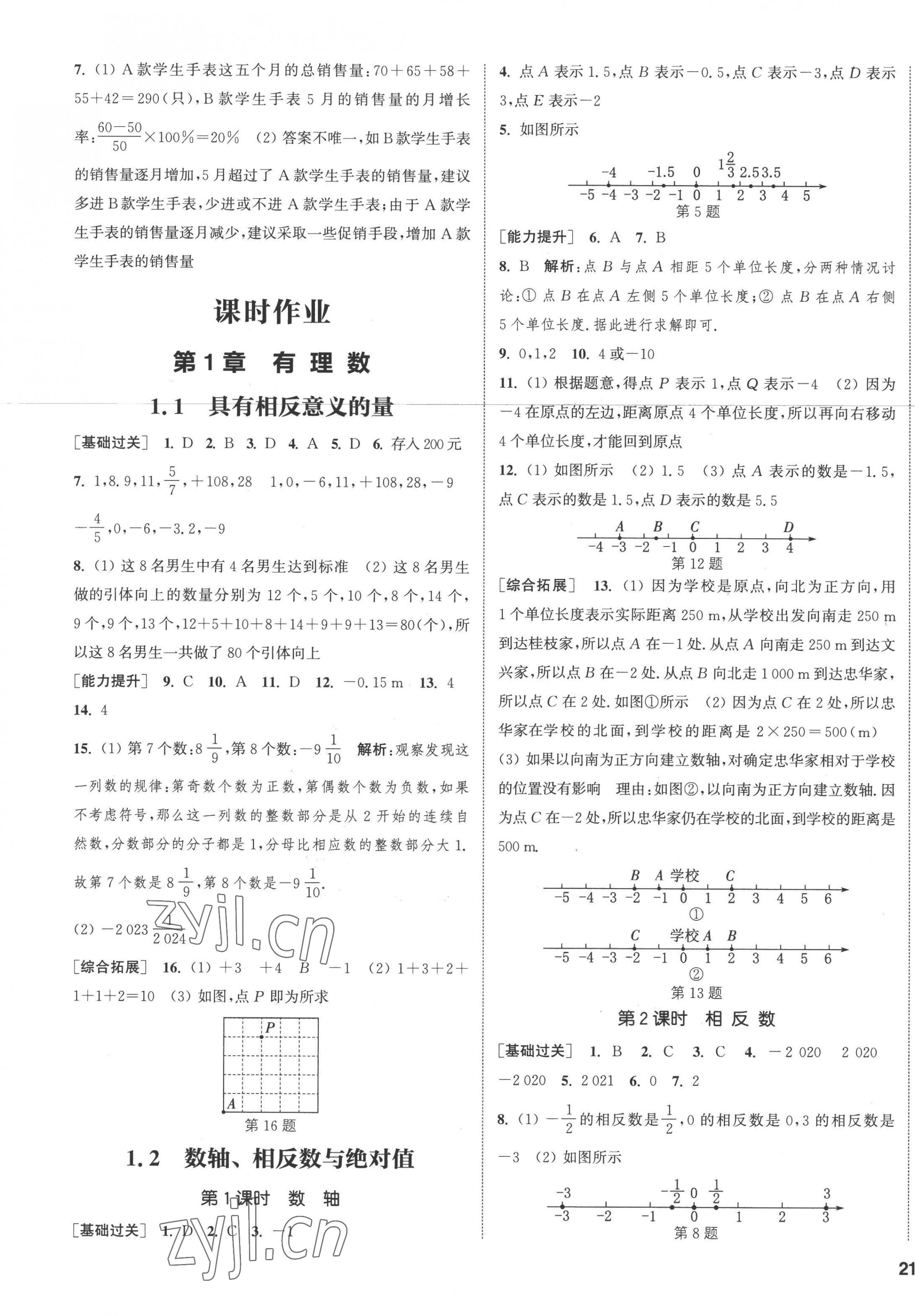 2022年通城學(xué)典課時作業(yè)本七年級數(shù)學(xué)上冊湘教版 參考答案第5頁