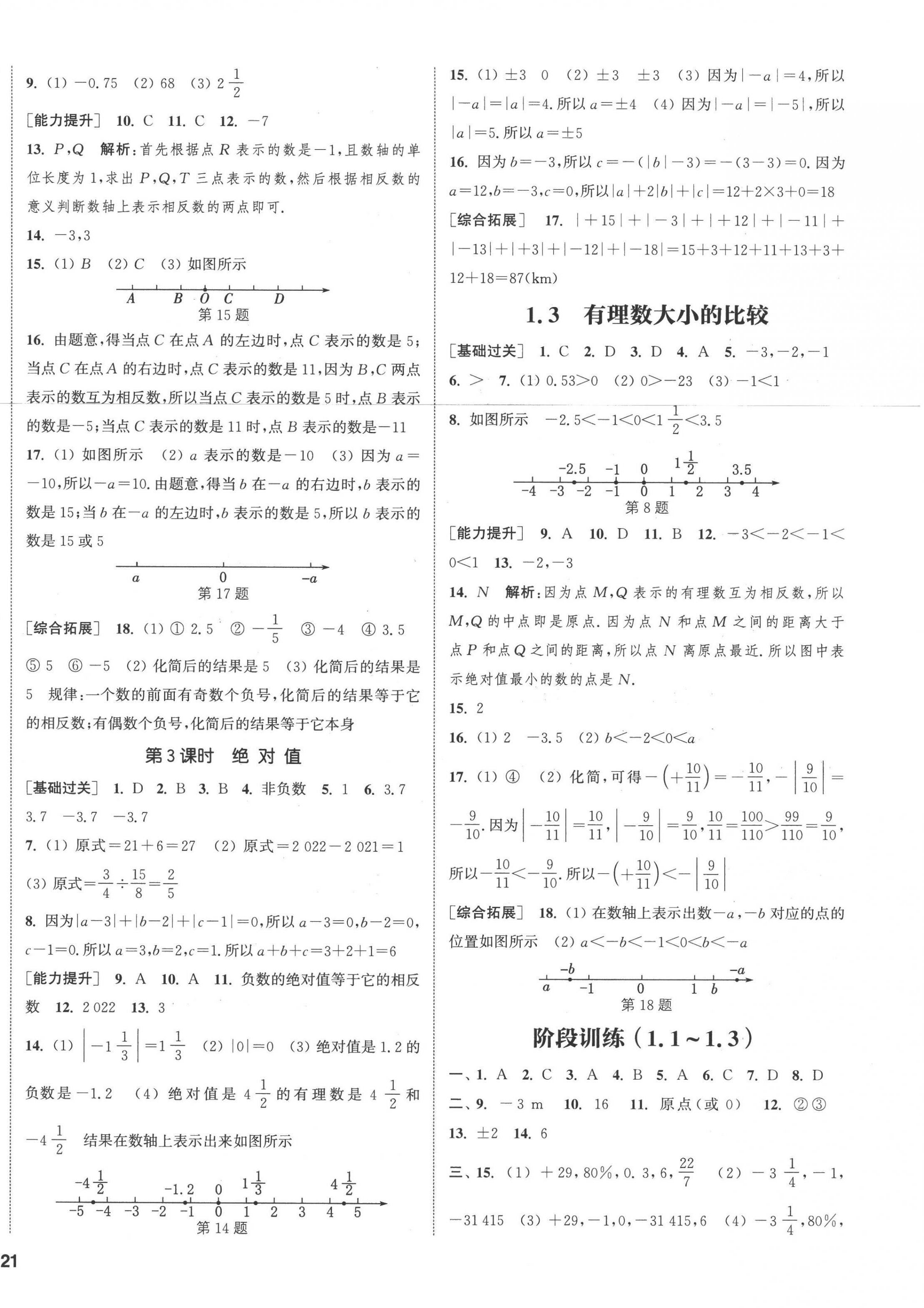 2022年通城學(xué)典課時(shí)作業(yè)本七年級(jí)數(shù)學(xué)上冊(cè)湘教版 參考答案第6頁(yè)