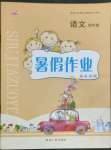 2022年永乾教育暑假作業(yè)快樂(lè)假期四年級(jí)語(yǔ)文人教版延邊人民出版社