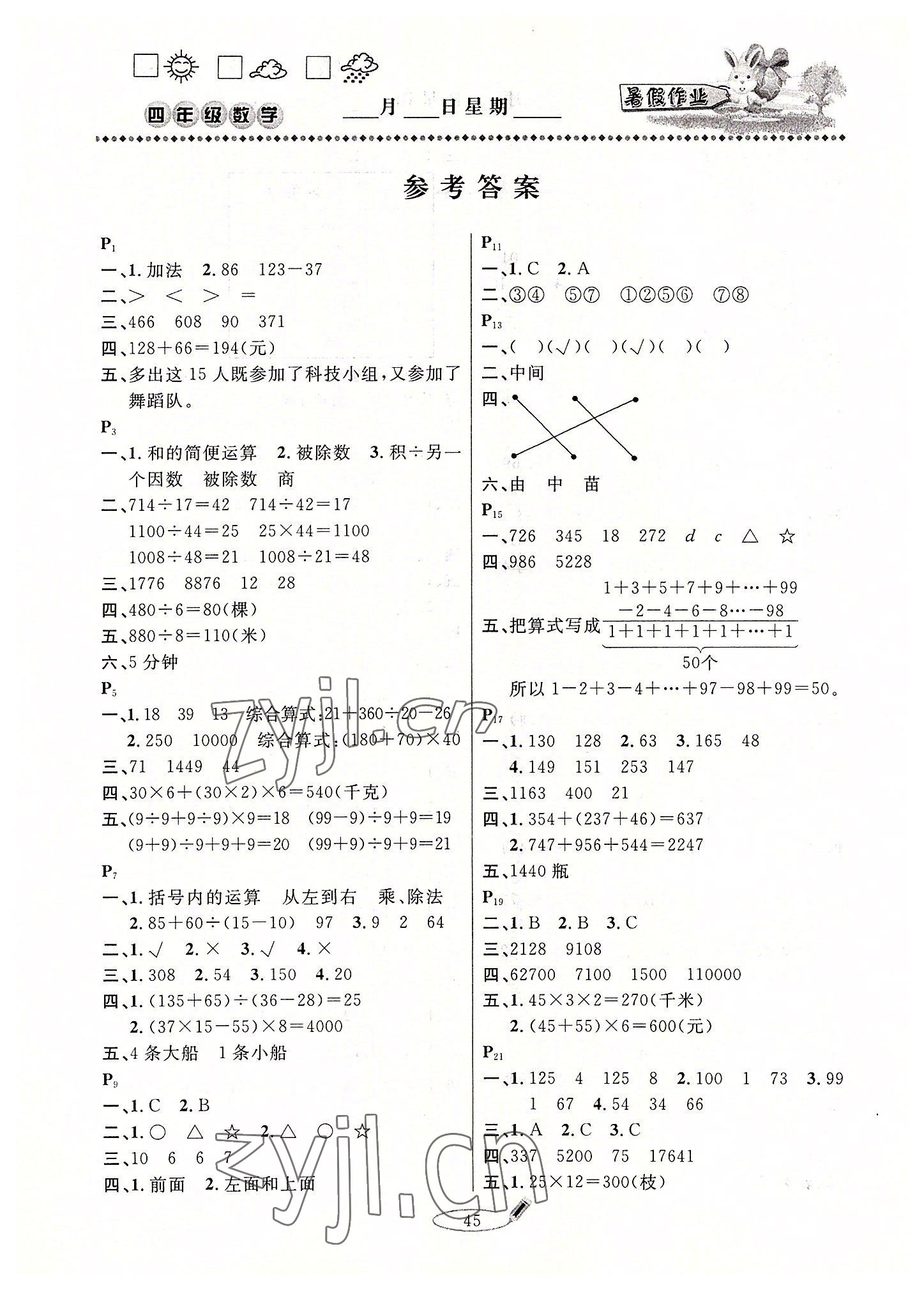 2022年永乾教育暑假作业快乐假期四年级数学人教版延边人民出版社 第1页