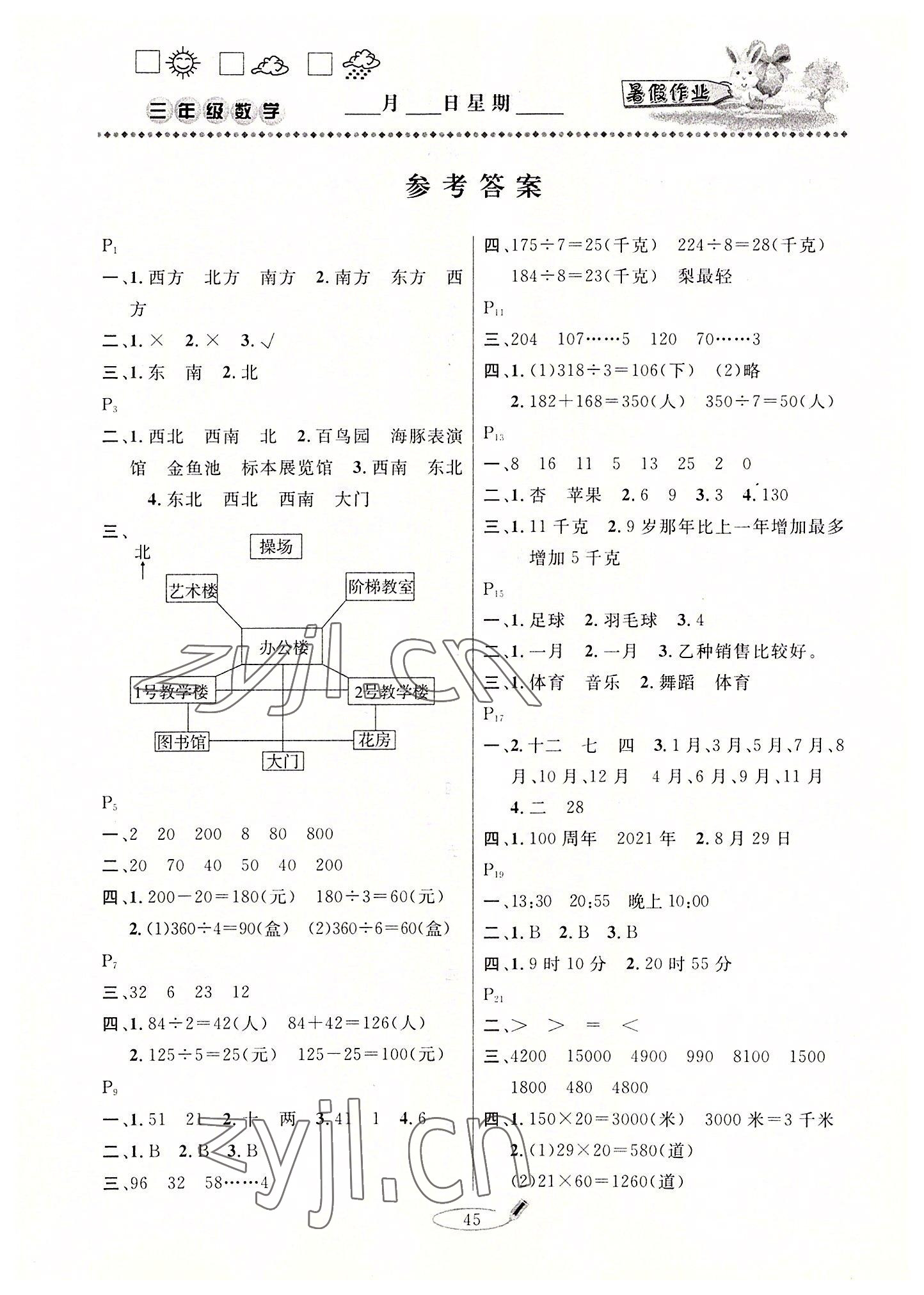 2022年永乾教育暑假作业快乐假期三年级数学人教版延边人民出版社 第1页