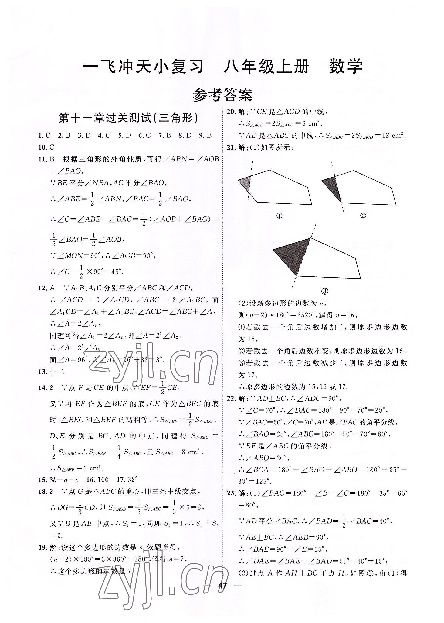 2022年一飛沖天小復(fù)習(xí)八年級數(shù)學(xué)上冊人教版 參考答案第1頁