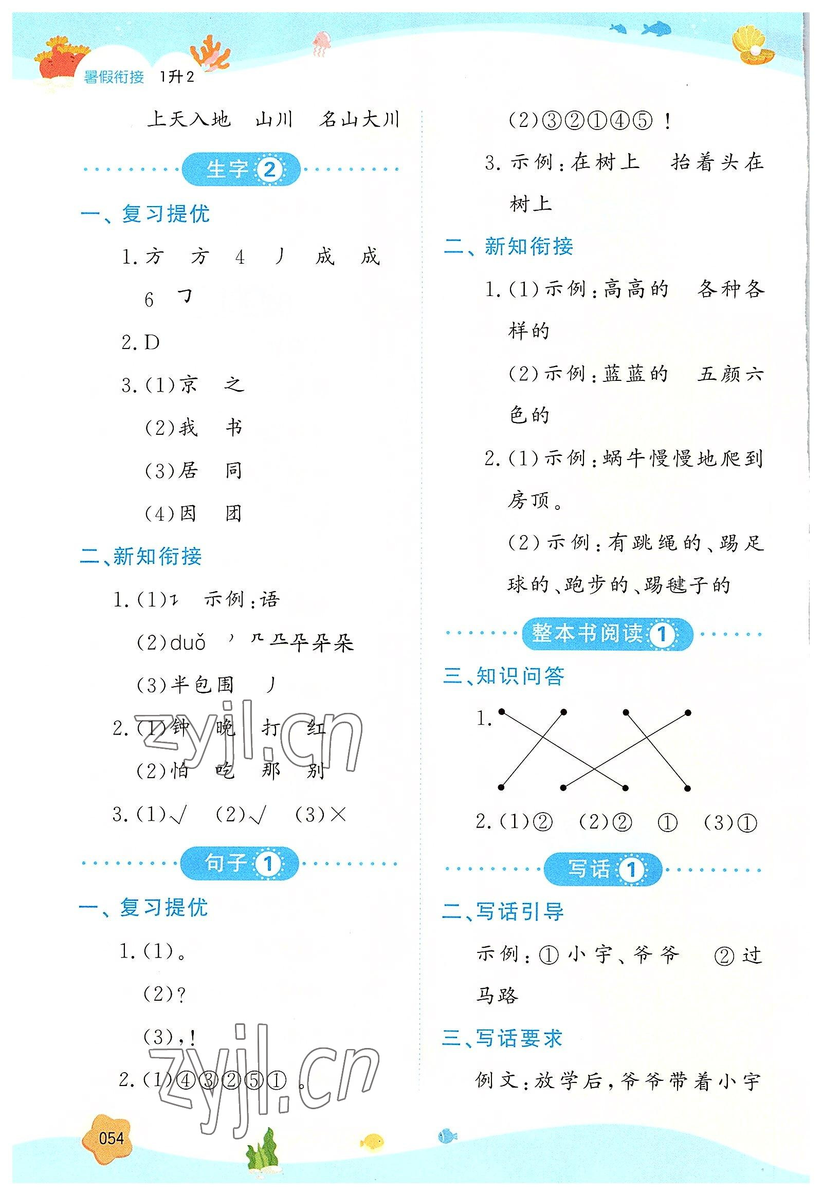 2022年一本暑假銜接一年級(jí)語(yǔ)文 參考答案第2頁(yè)