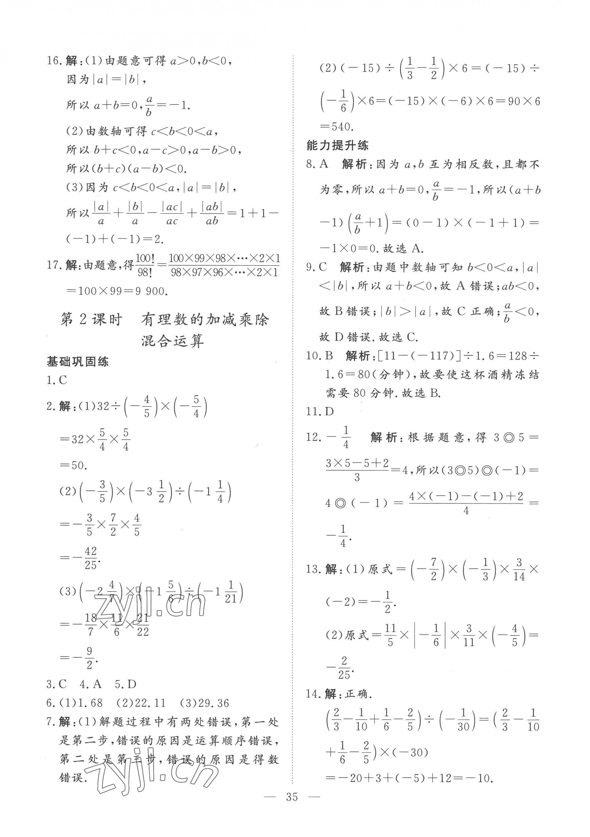 2022年標(biāo)準(zhǔn)課堂七年級(jí)數(shù)學(xué)上冊(cè)人教版 第11頁(yè)