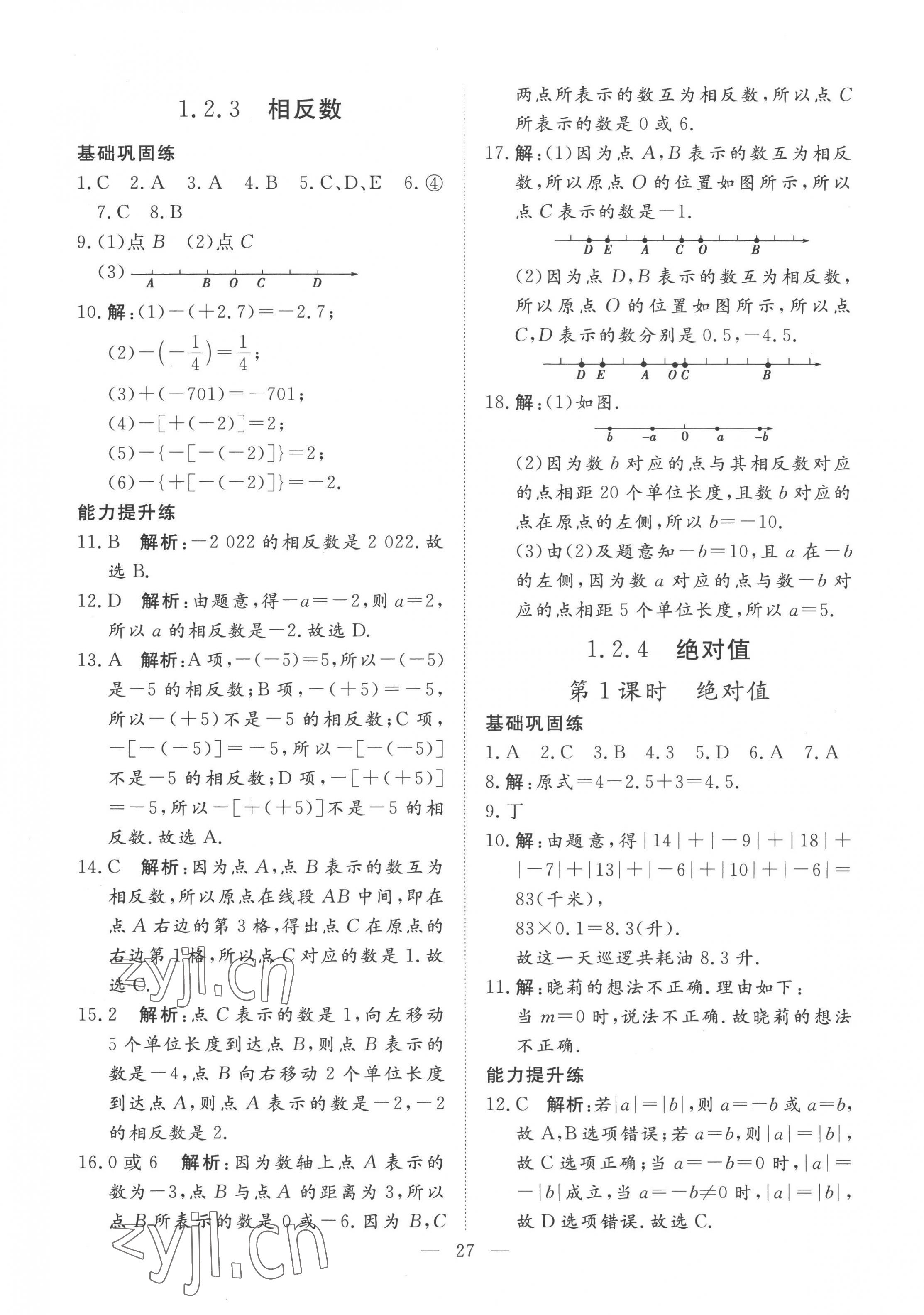 2022年標(biāo)準(zhǔn)課堂七年級數(shù)學(xué)上冊人教版 第3頁