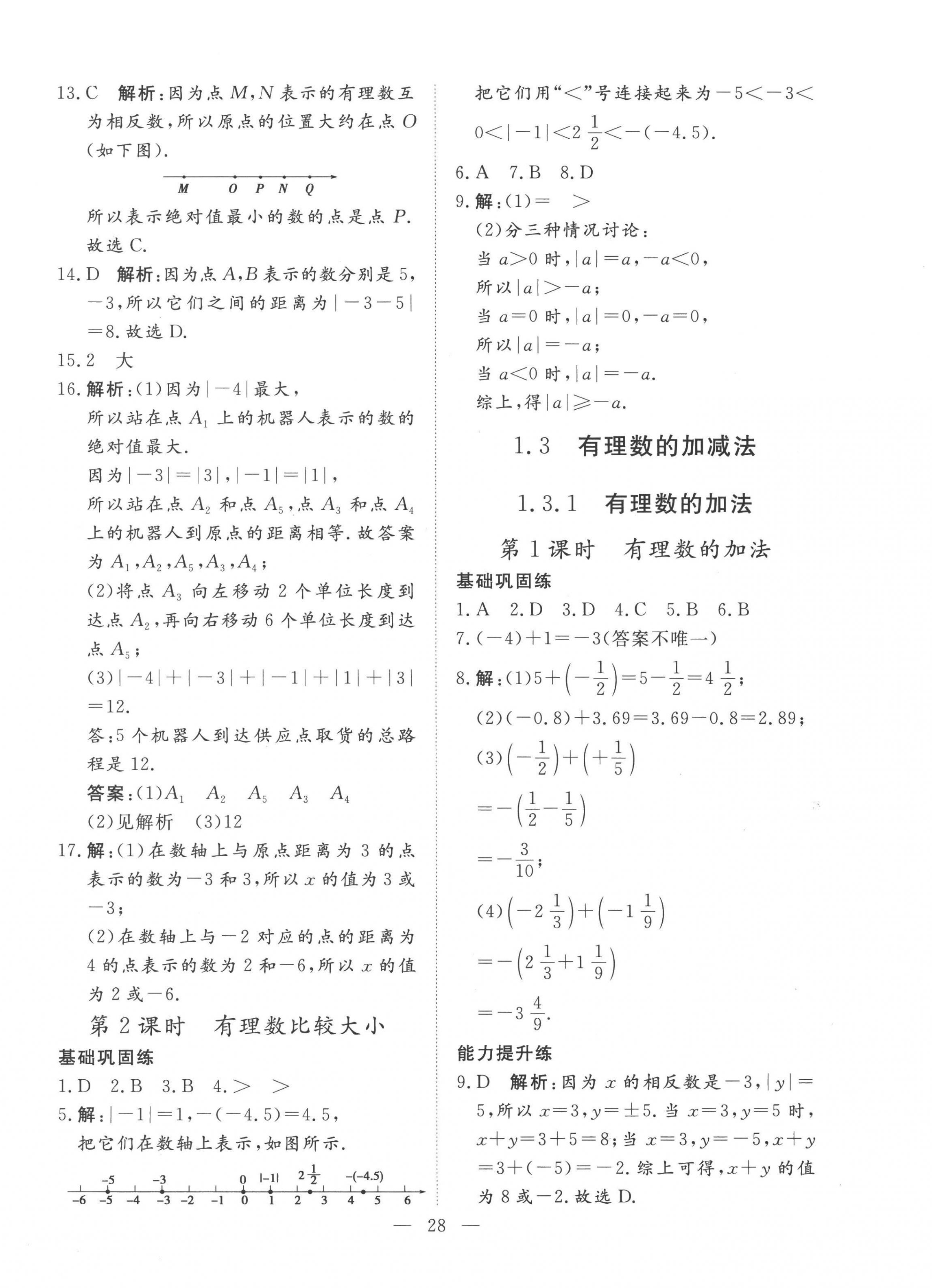 2022年標準課堂七年級數(shù)學(xué)上冊人教版 第4頁