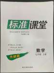 2022年標(biāo)準(zhǔn)課堂七年級(jí)數(shù)學(xué)上冊(cè)人教版