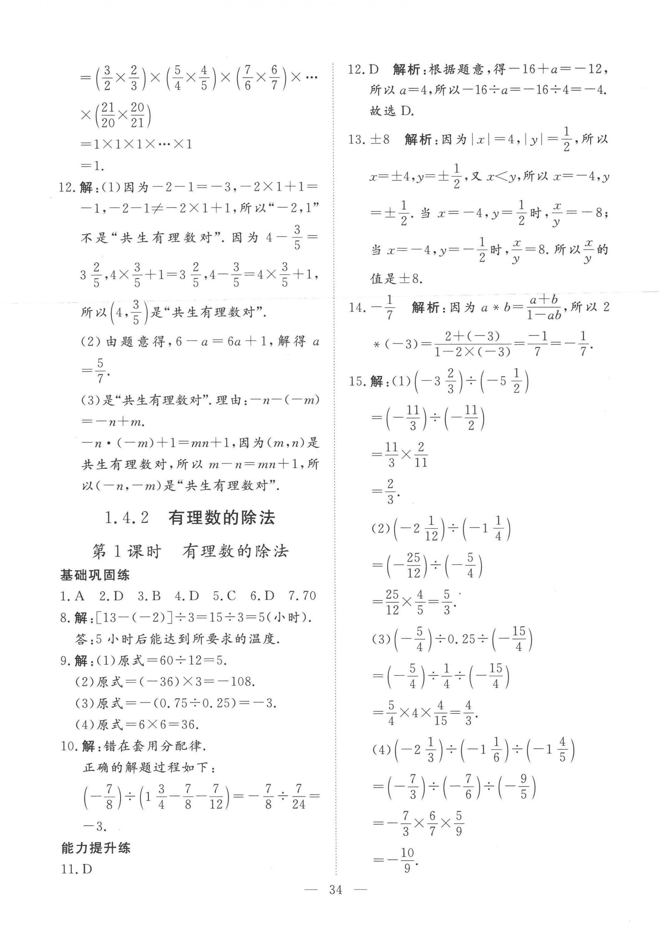 2022年標(biāo)準(zhǔn)課堂七年級(jí)數(shù)學(xué)上冊(cè)人教版 第10頁