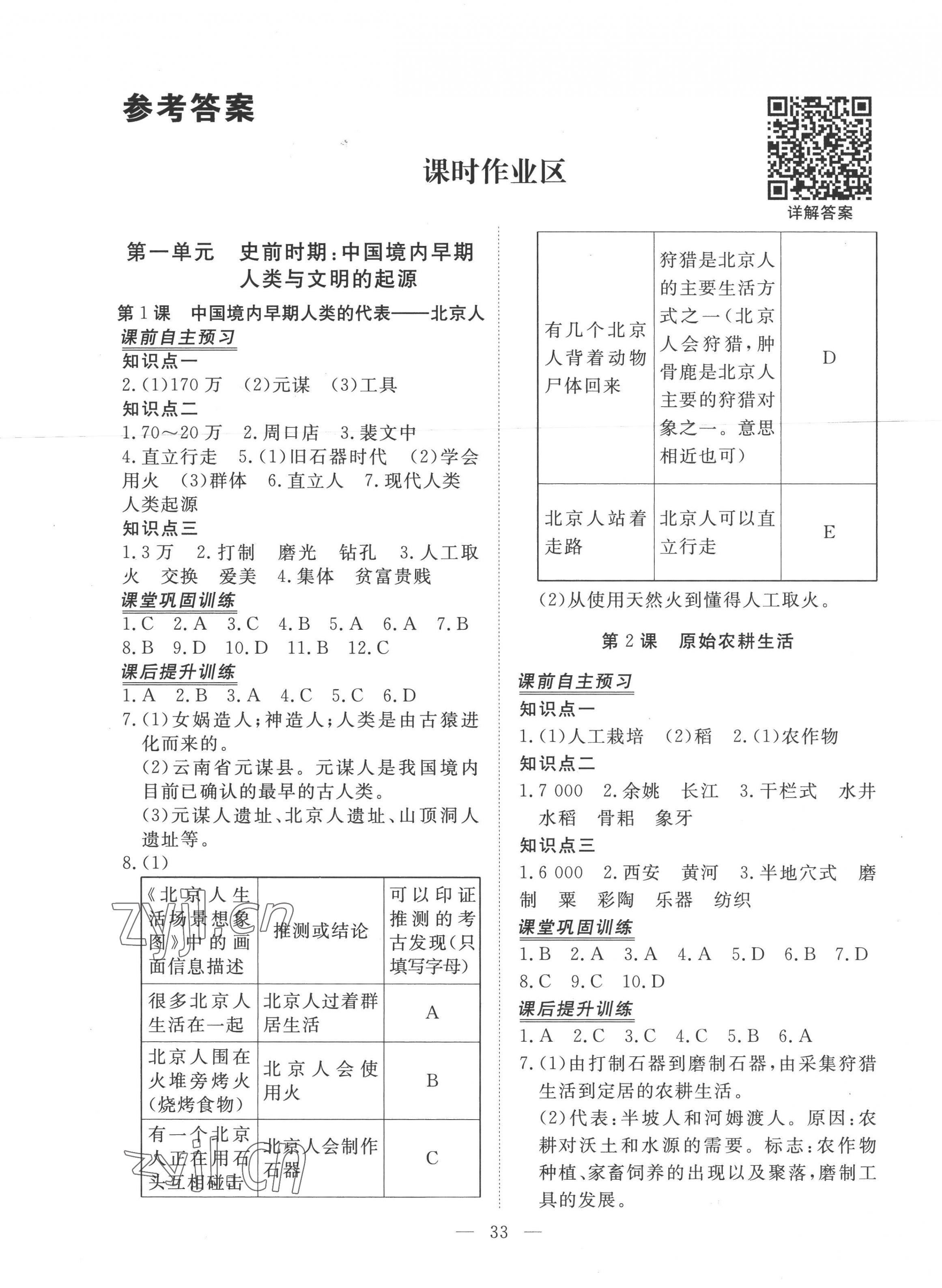 2022年標(biāo)準(zhǔn)課堂七年級歷史上冊 第1頁