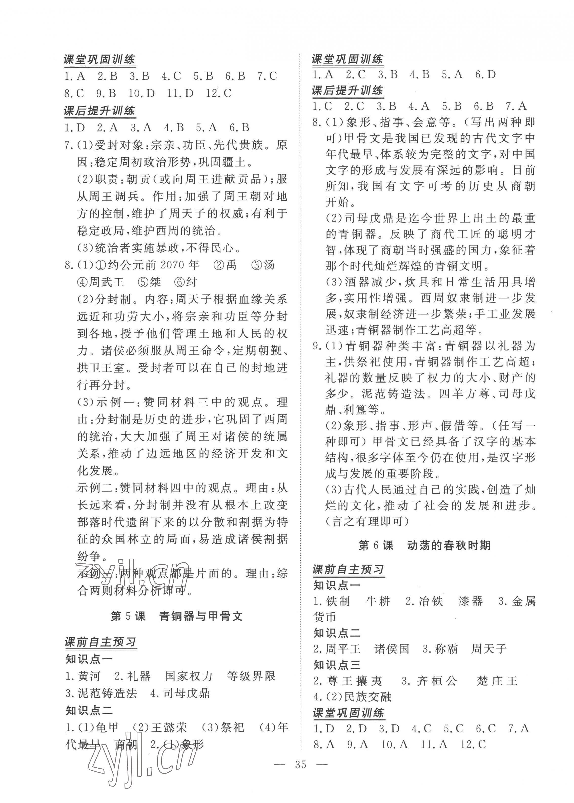 2022年標準課堂七年級歷史上冊 第3頁