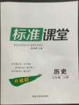 2022年標(biāo)準(zhǔn)課堂七年級歷史上冊